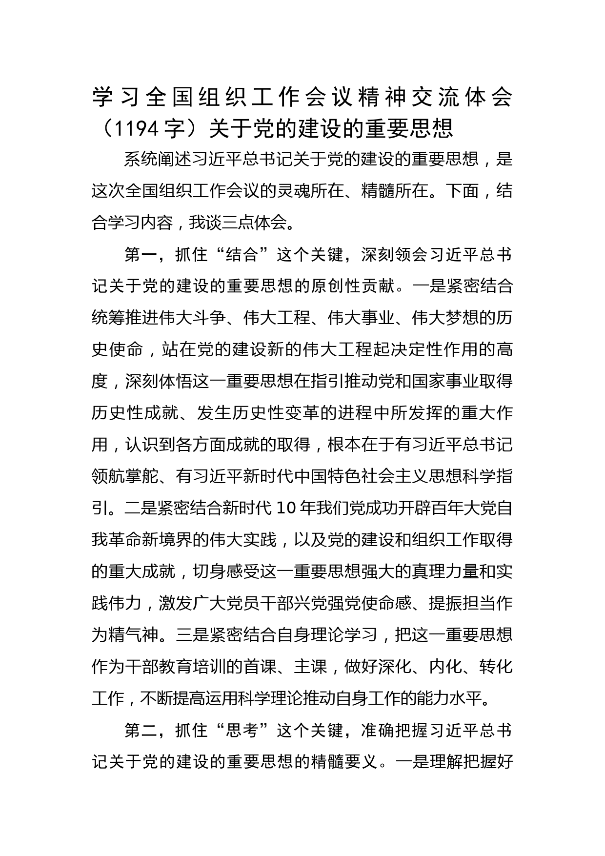 学习全国组织工作会议精神交流体会