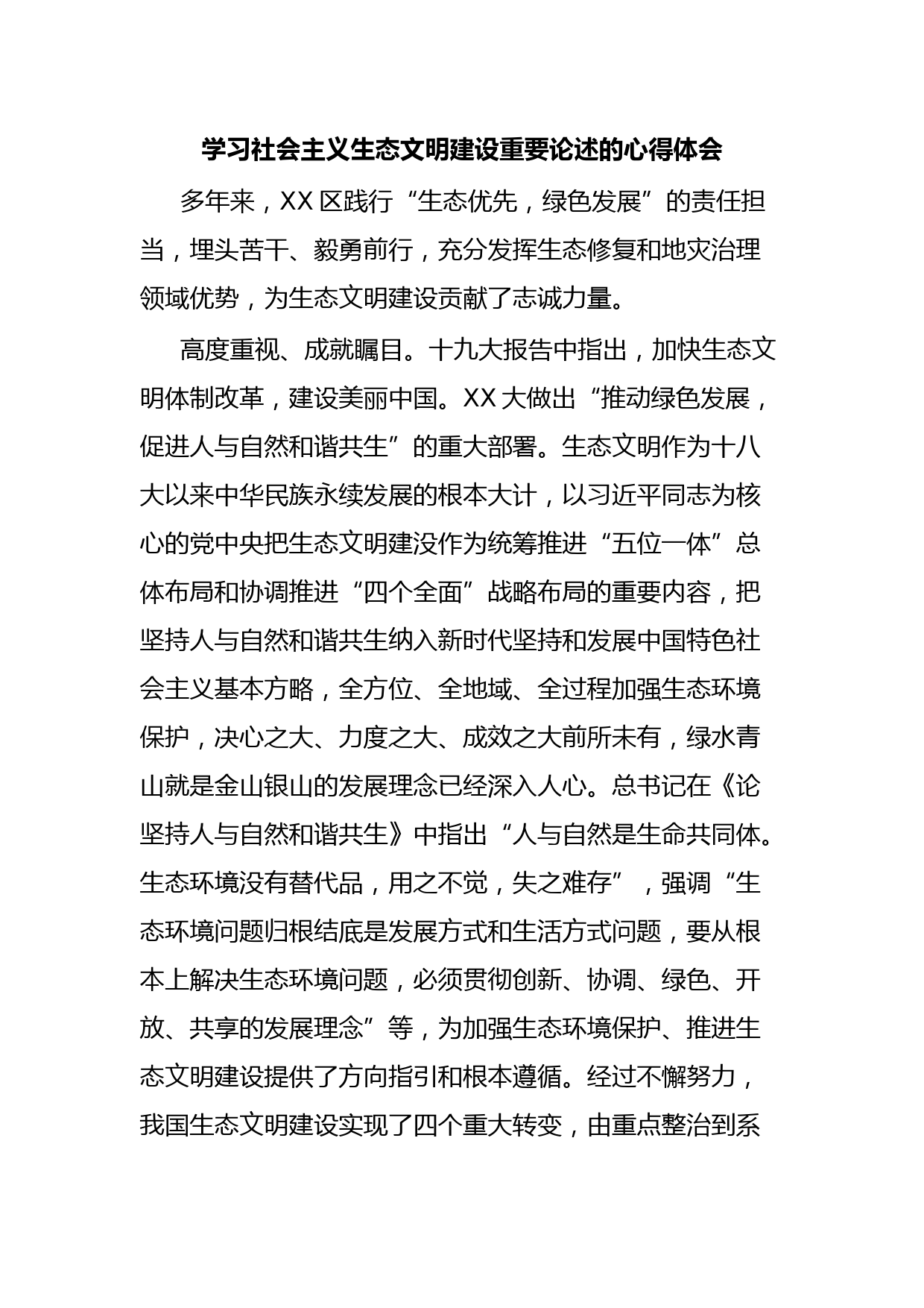 学习社会主义生态文明建设重要论述的心得体会