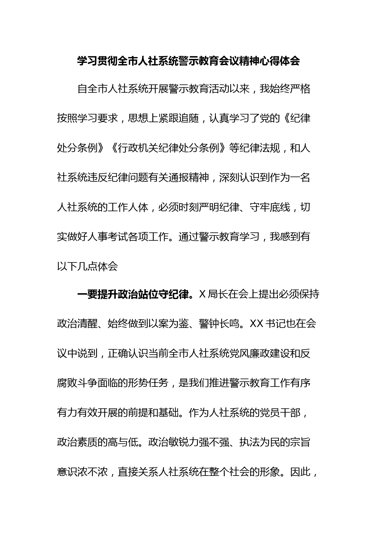 学习贯彻全市人社系统警示教育会议精神心得体会