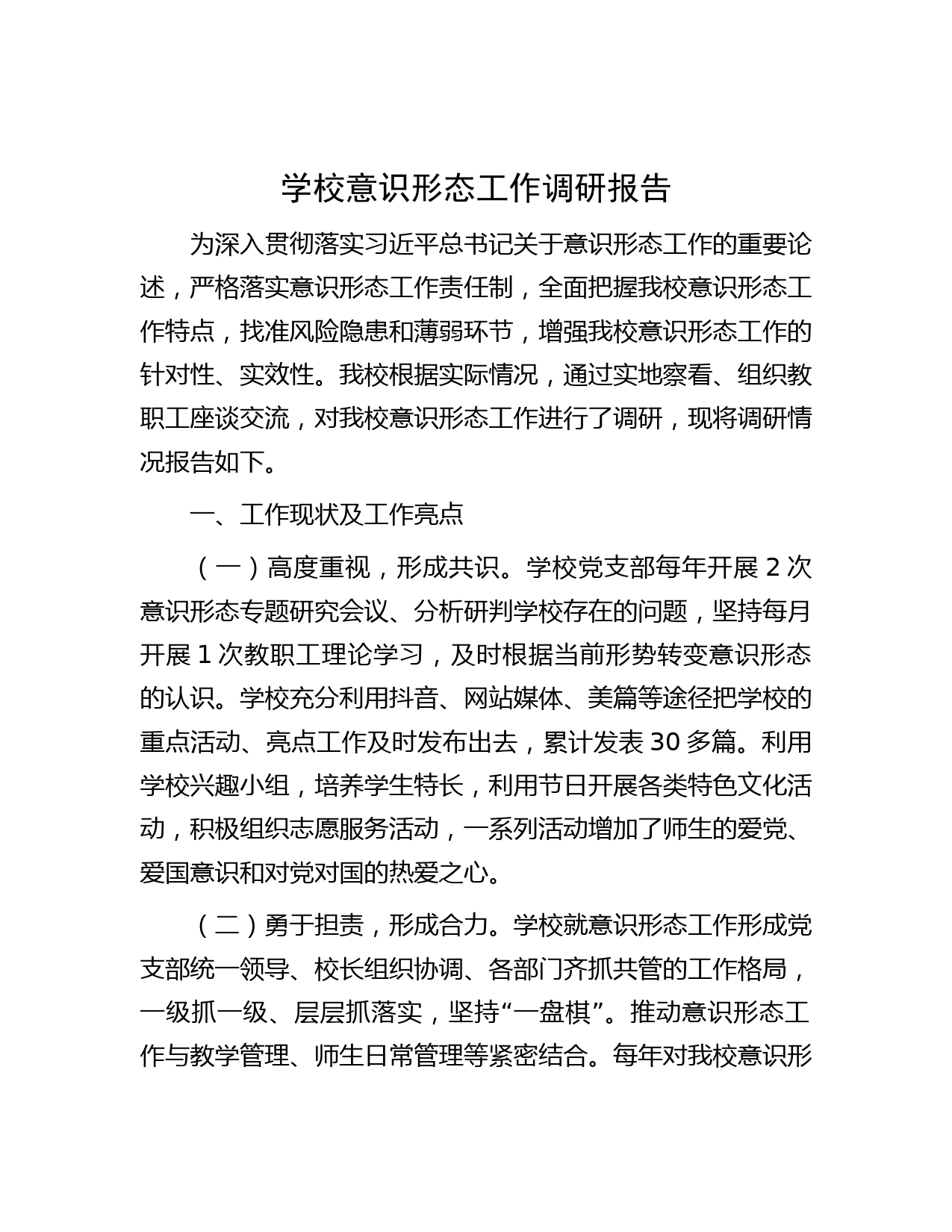 学校意识形态工作调研报告