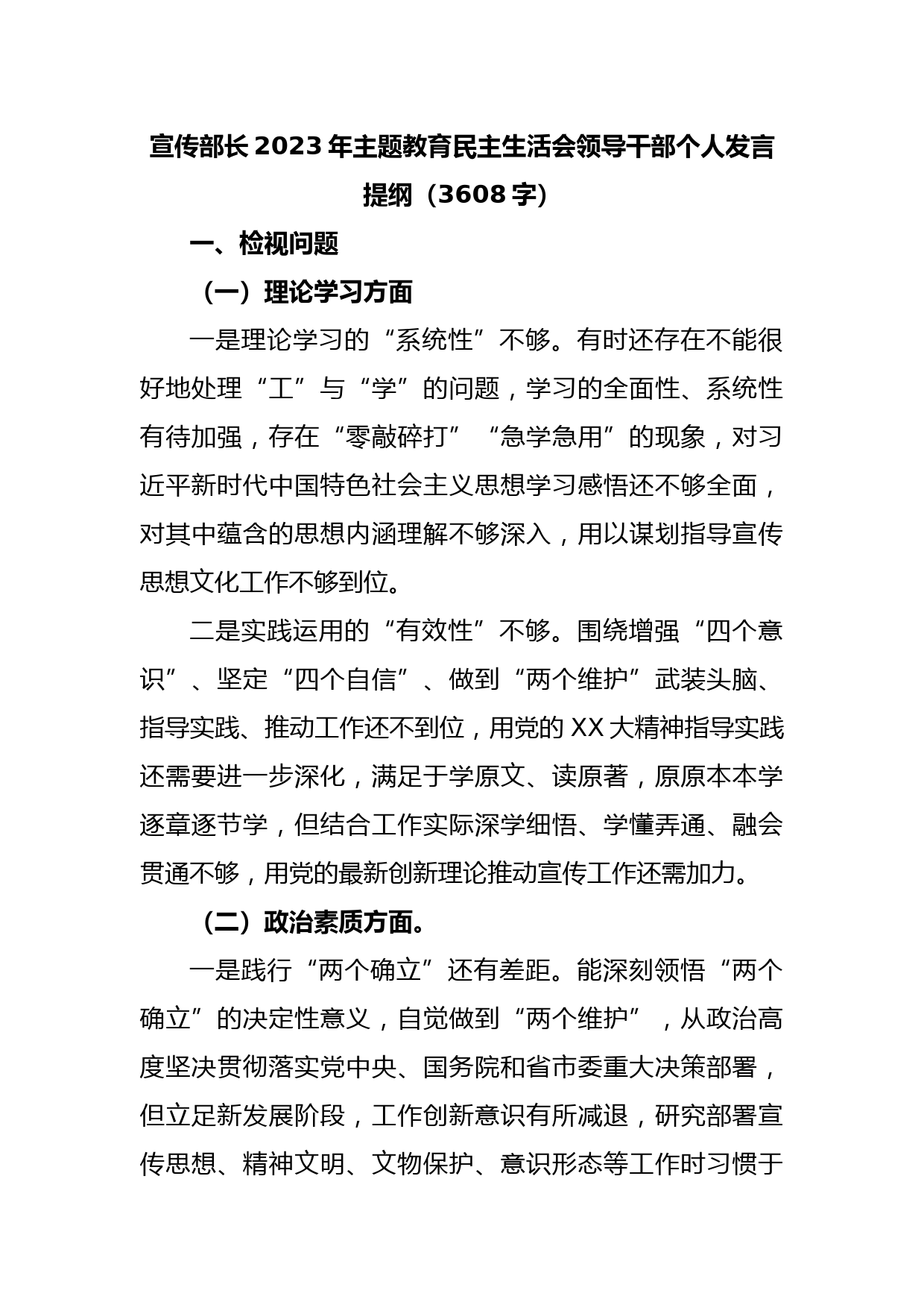 宣传部长2023年主题教育民主生活会领导干部个人发言提纲（3608字）