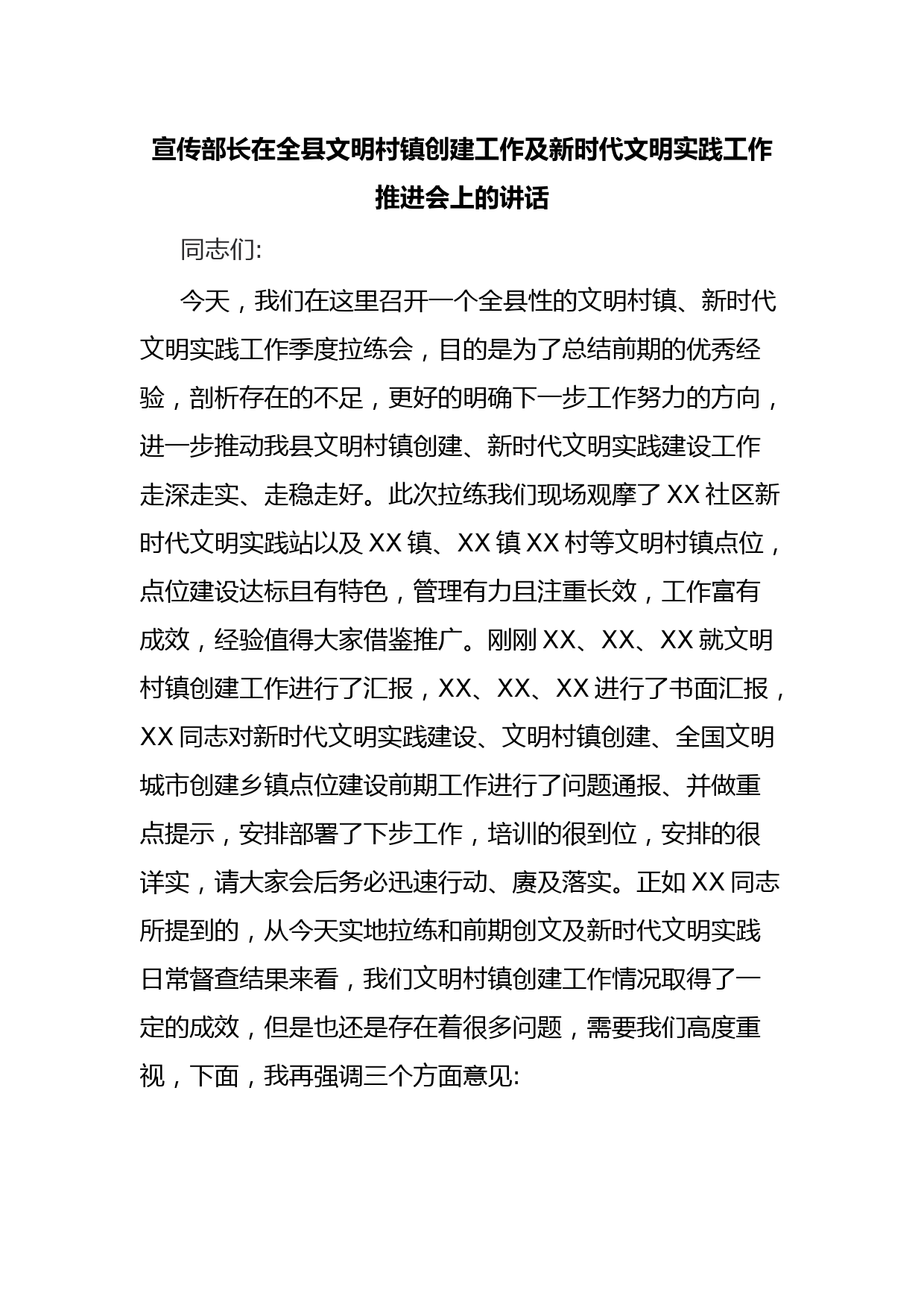 宣传部长在全县文明村镇创建工作及新时代文明实践工作推进会上的讲话