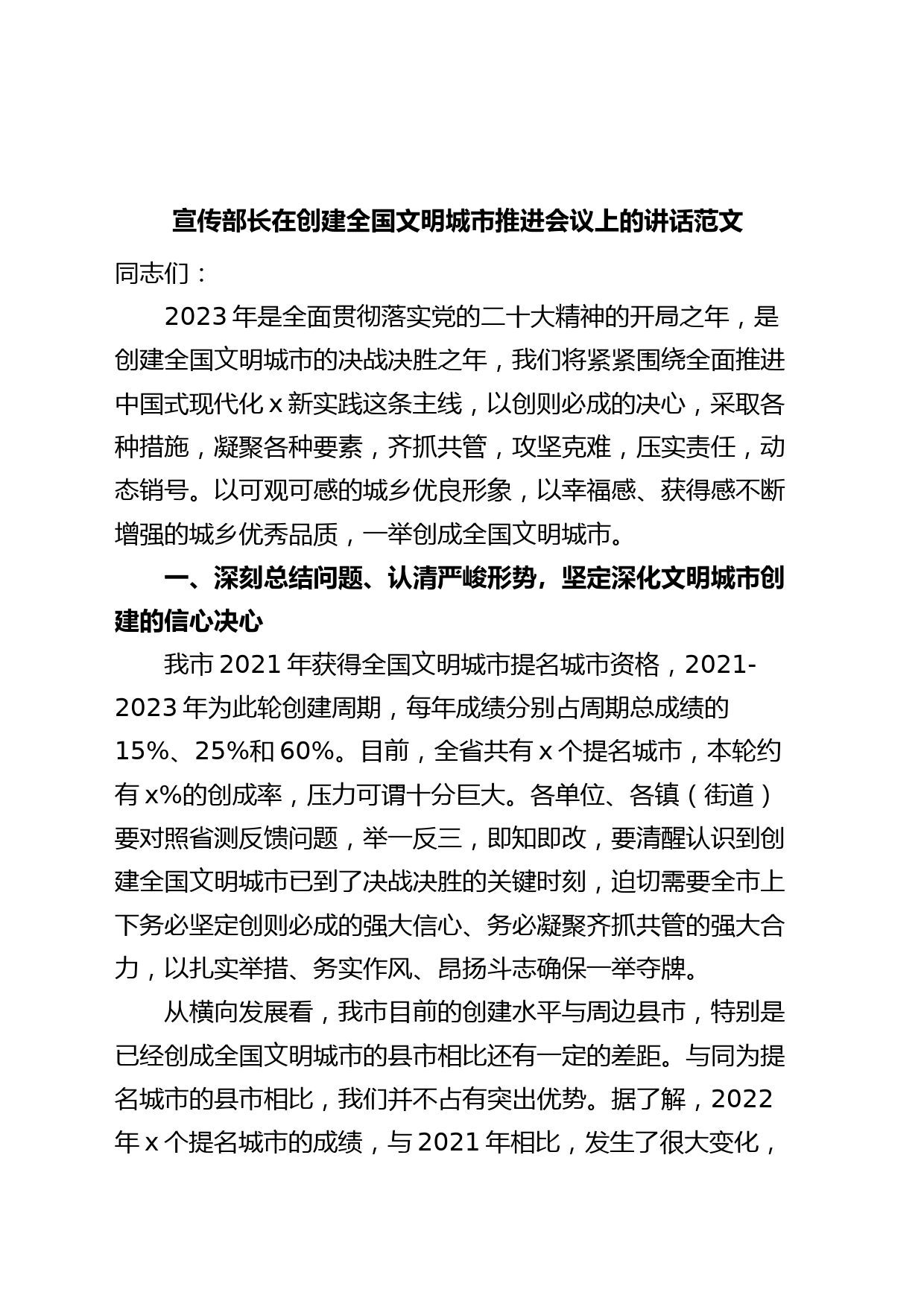 宣传部长在创建全国文明城市推进会议上的讲话