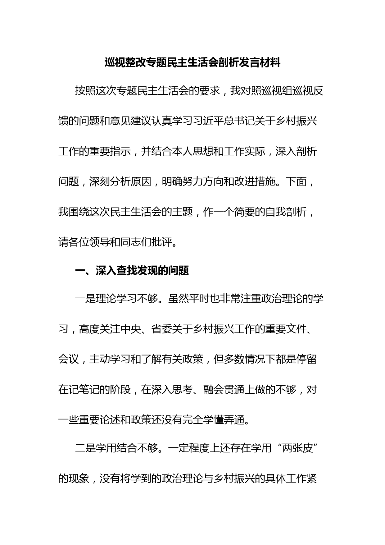 巡视整改专题民主生活会剖析发言材料