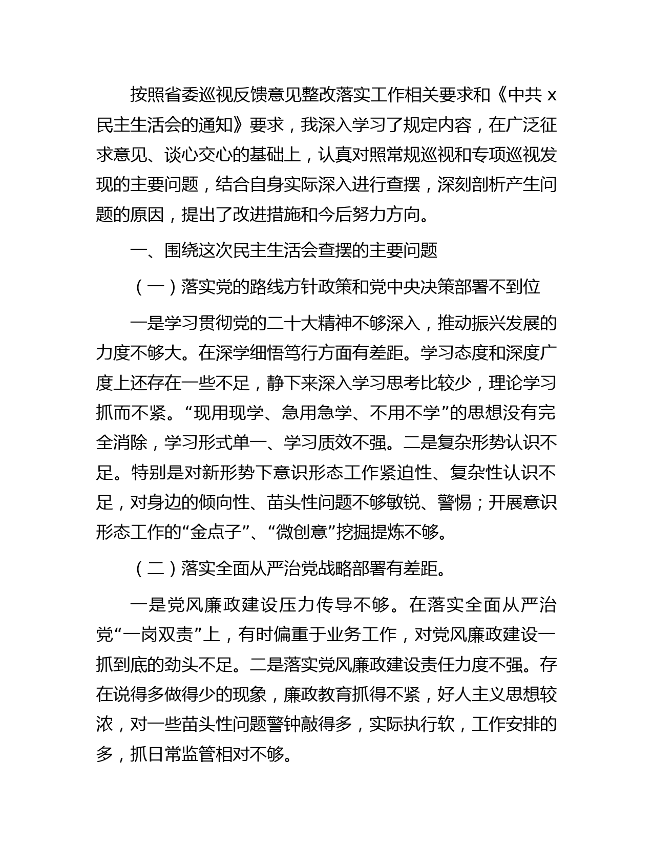 巡视（巡察）整改专题民主生活会个人对照检查发言2000字