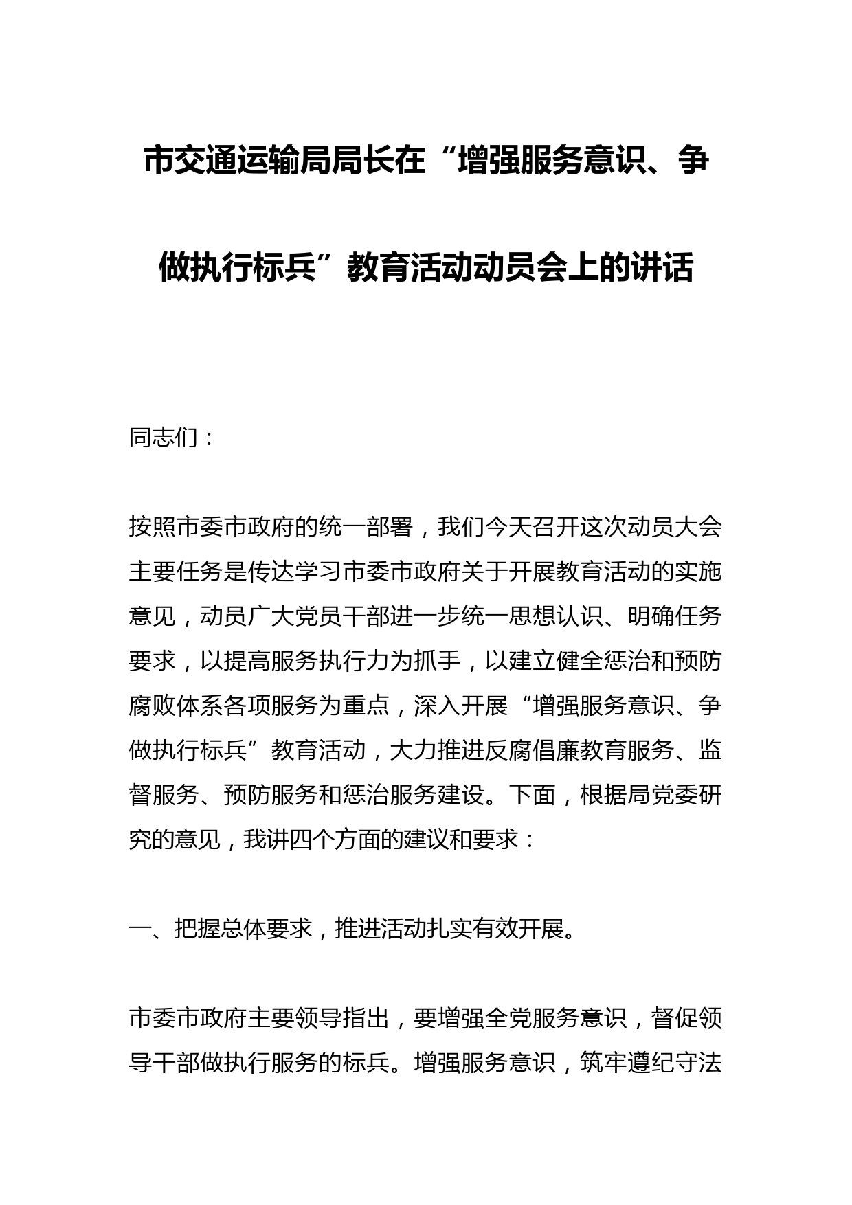 市交通运输局局长在“增强服务意识、争做执行标兵”教育活动动员会上的讲话