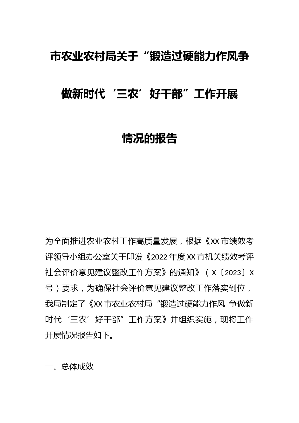 市农业农村局关于“锻造过硬能力作风争做新时代‘三农’好干部”工作开展情况报告
