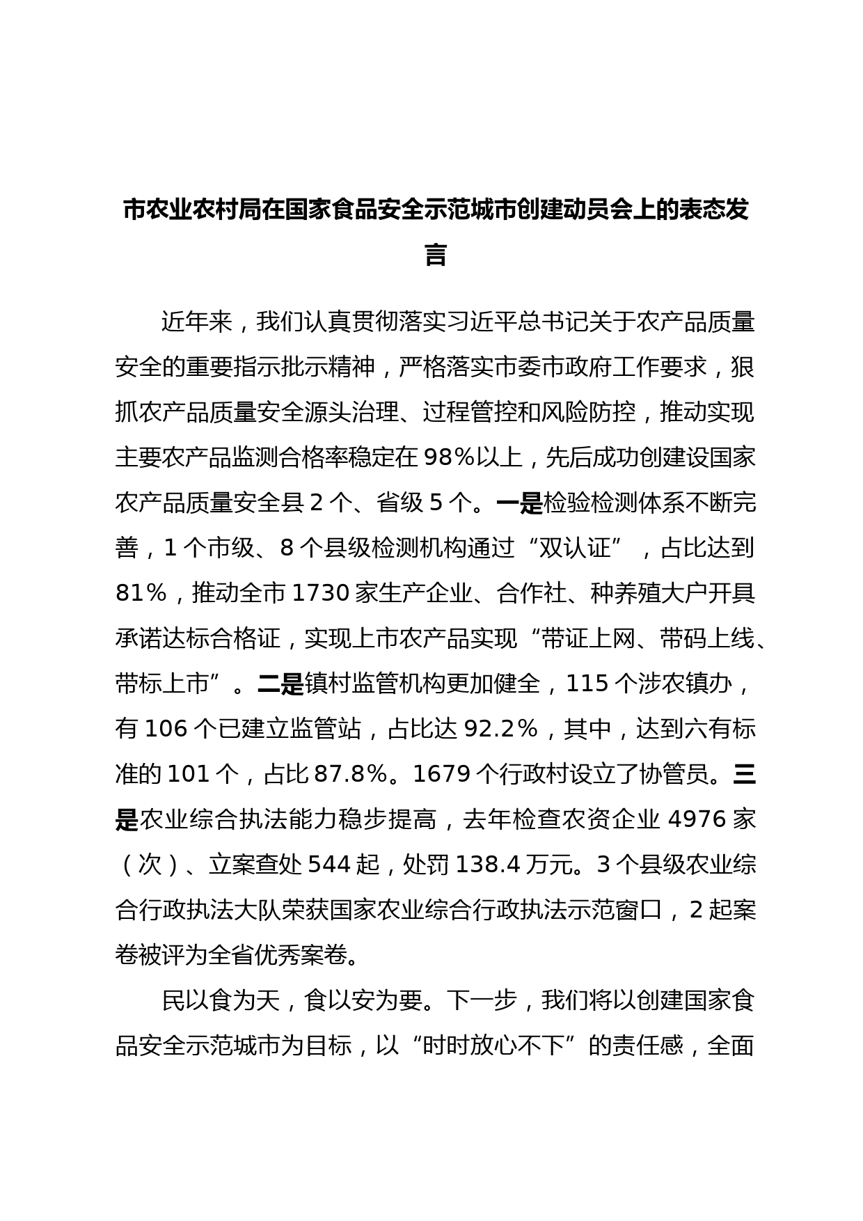 市农业农村局在国家食品安全示范城市创建动员会上的表态发言