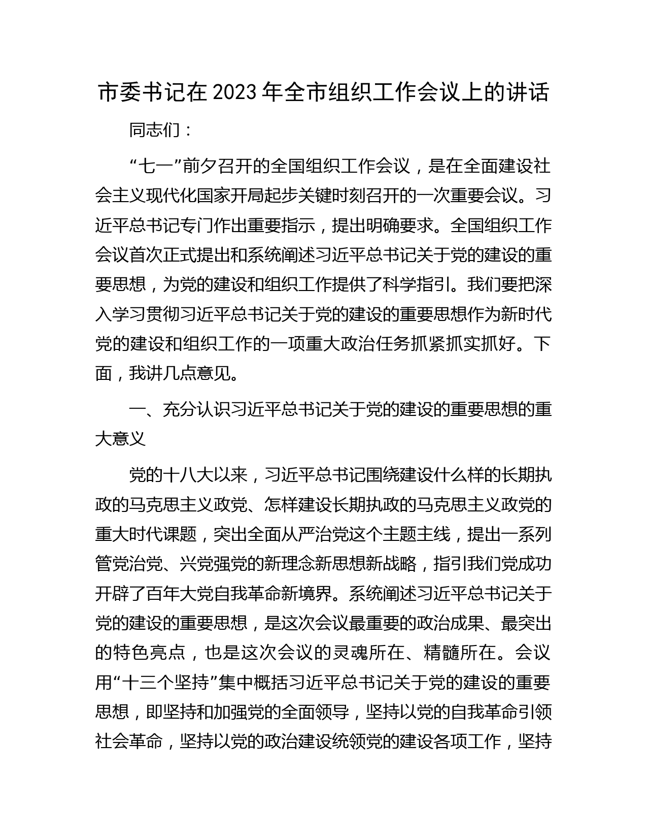 市委书记在2023年全市组织工作会议上的讲话