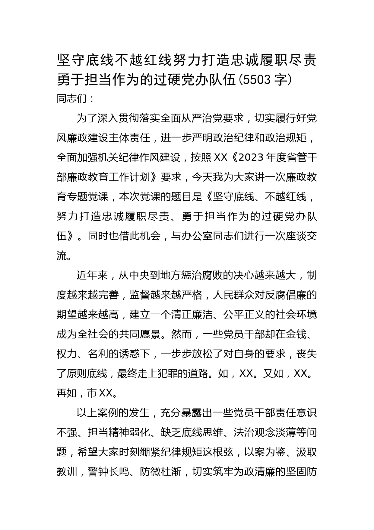 市委办党风廉政专题党课