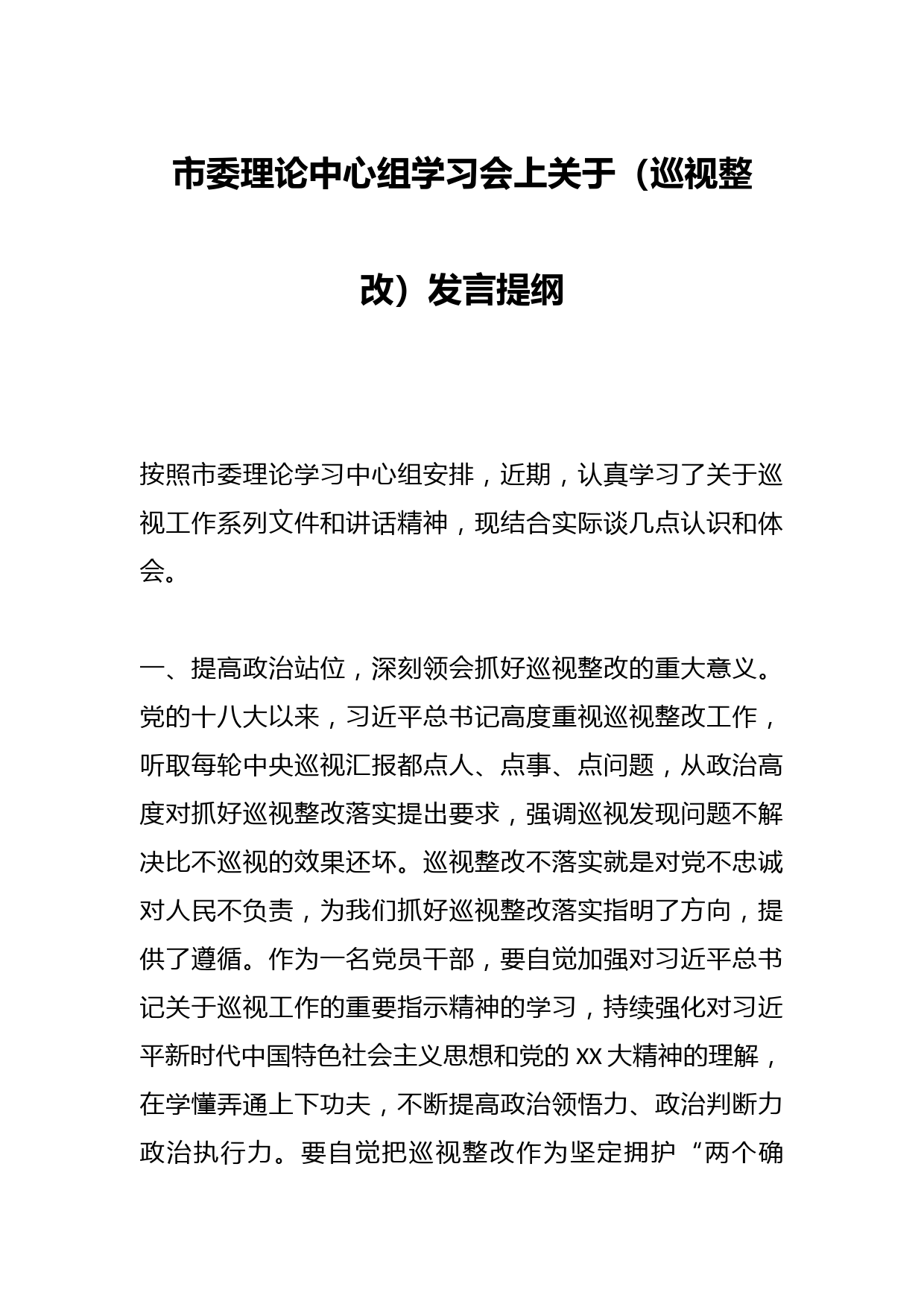 市委理论中心组学习会上关于（巡视整改）发言提纲