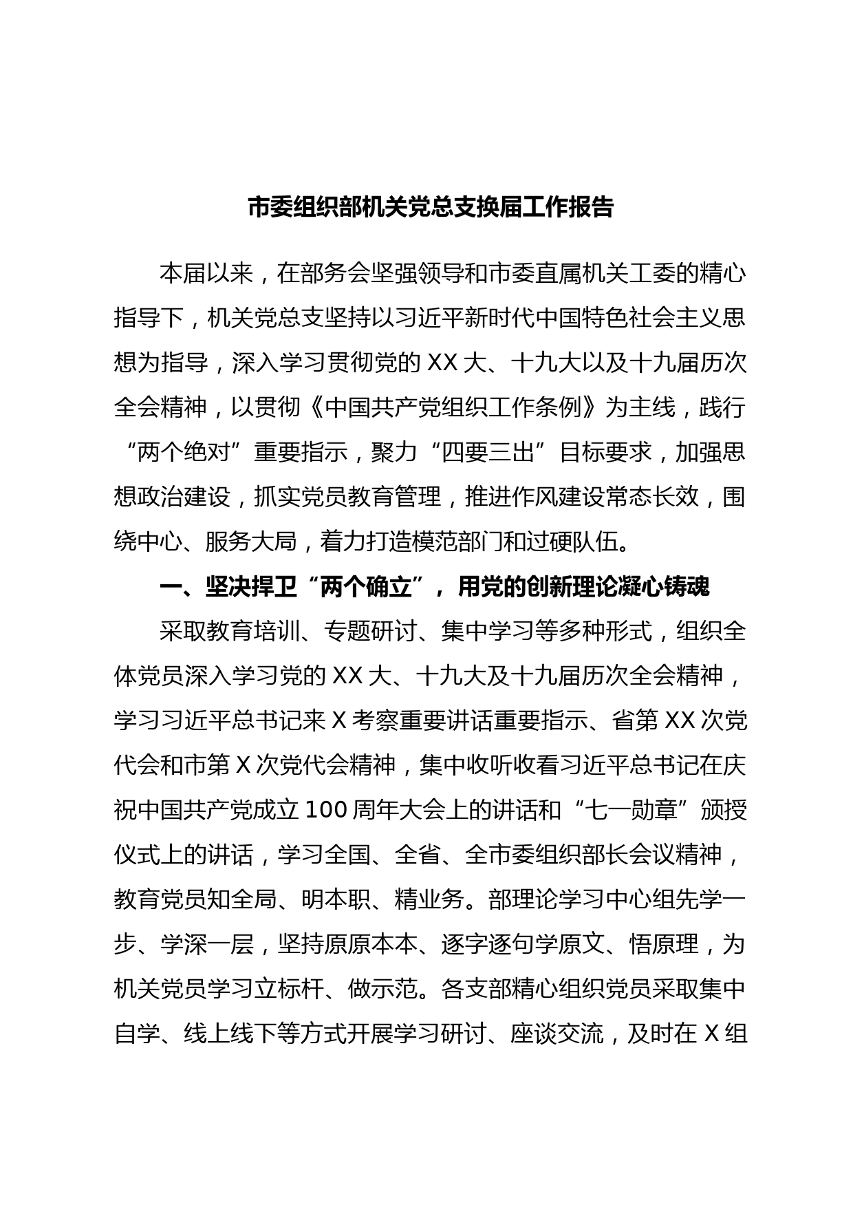 市委组织部机关党总支换届工作报告