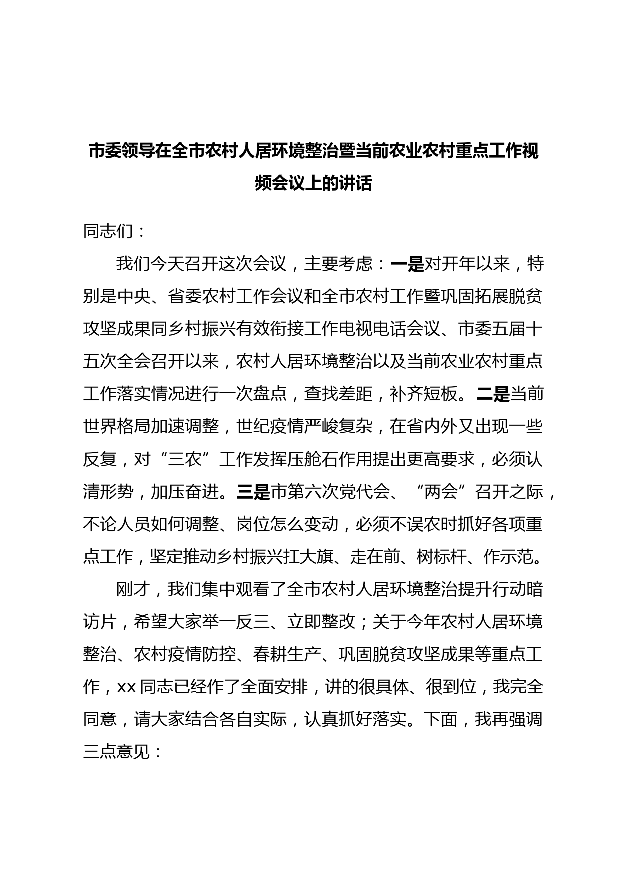 市委领导在全市农村人居环境整治暨当前农业农村重点工作视频会议上的讲话