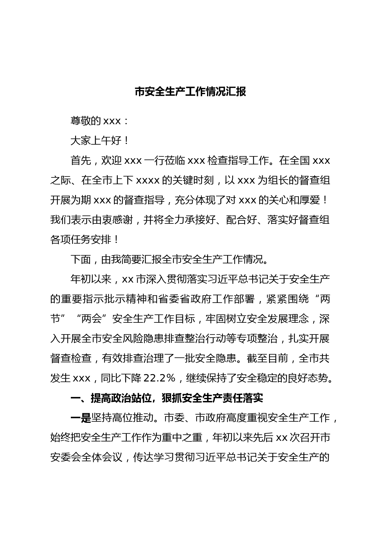 市安全生产工作情况汇报