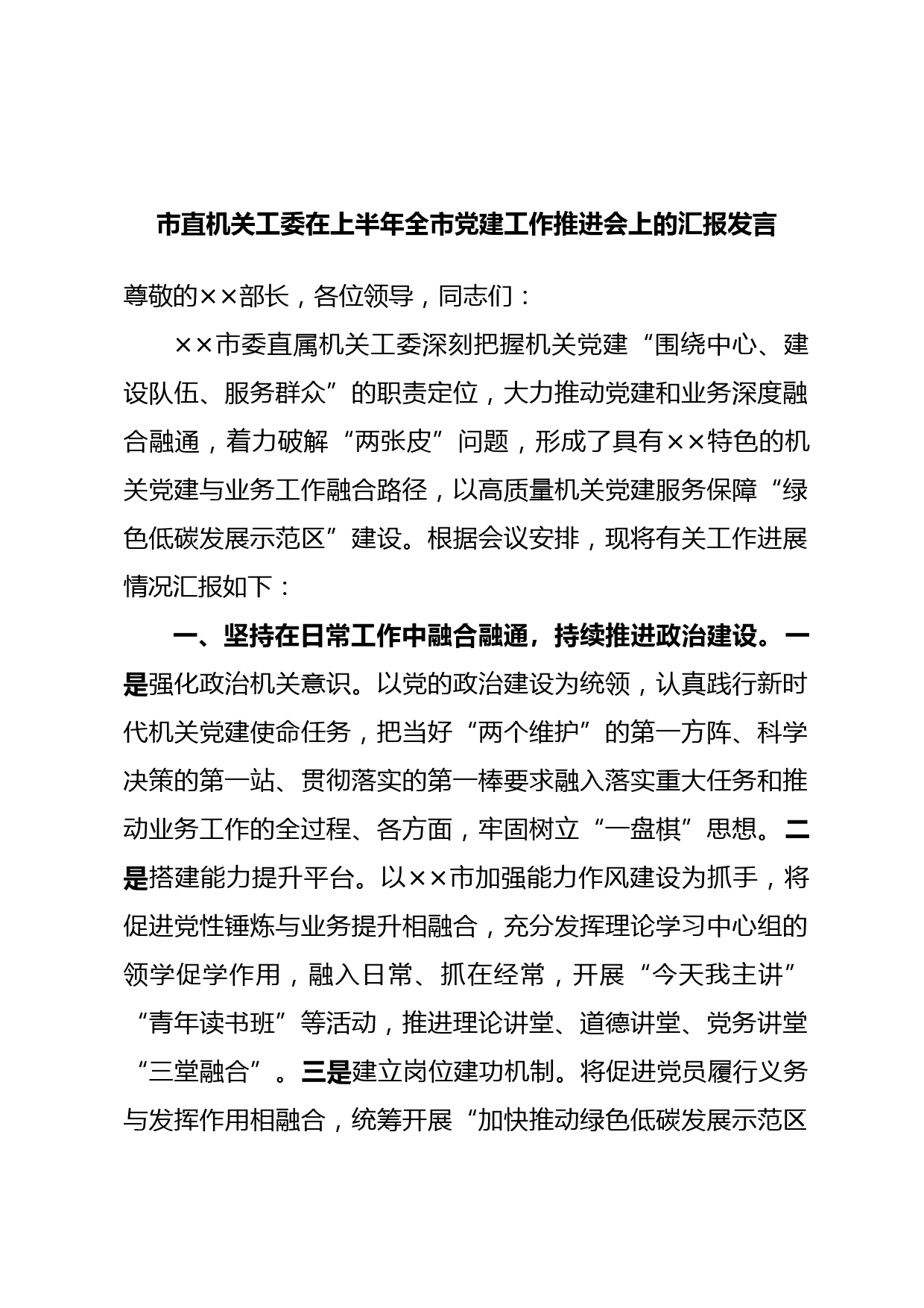 市直机关工委在上半年全市党建工作推进会上的汇报发言