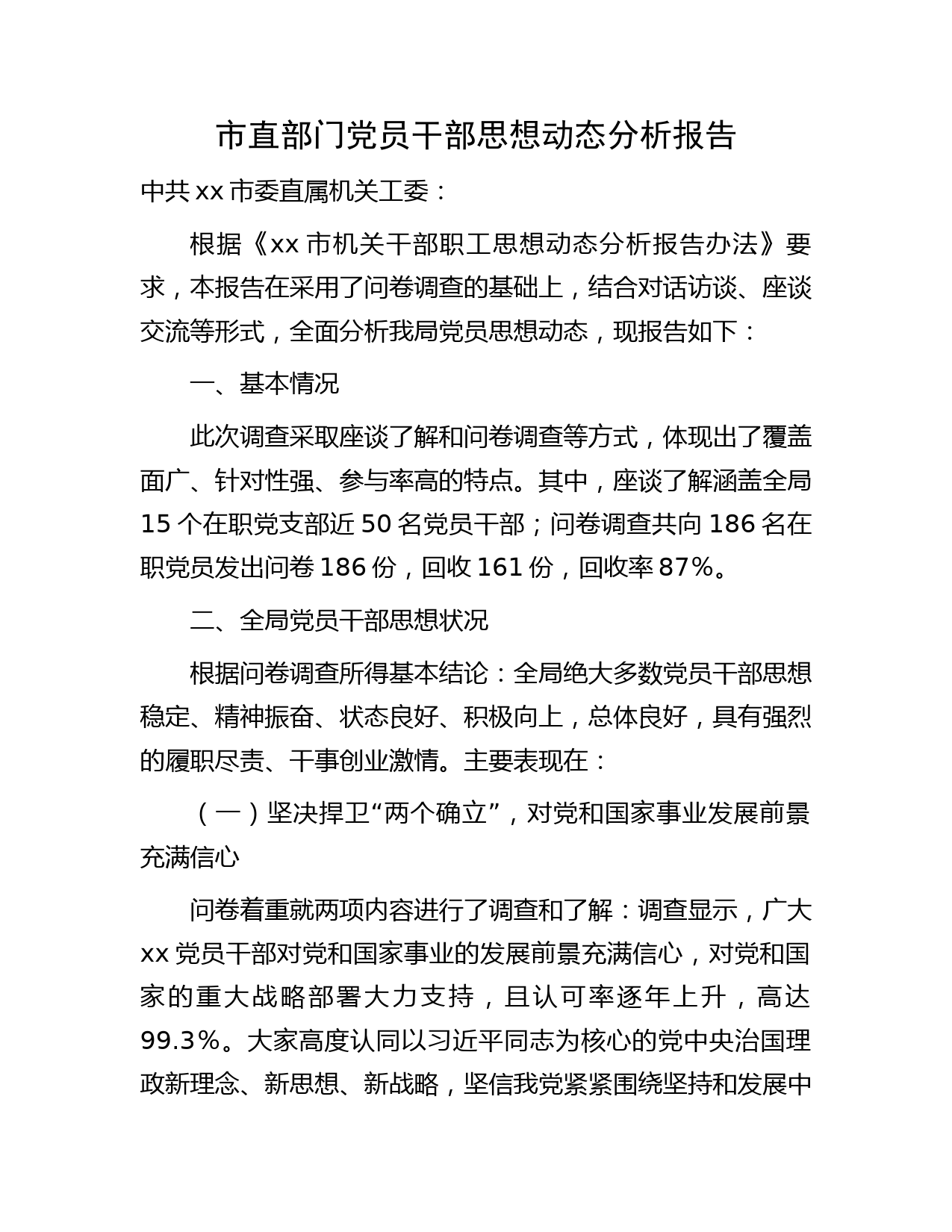 市直部门党员干部思想动态分析报告2500字
