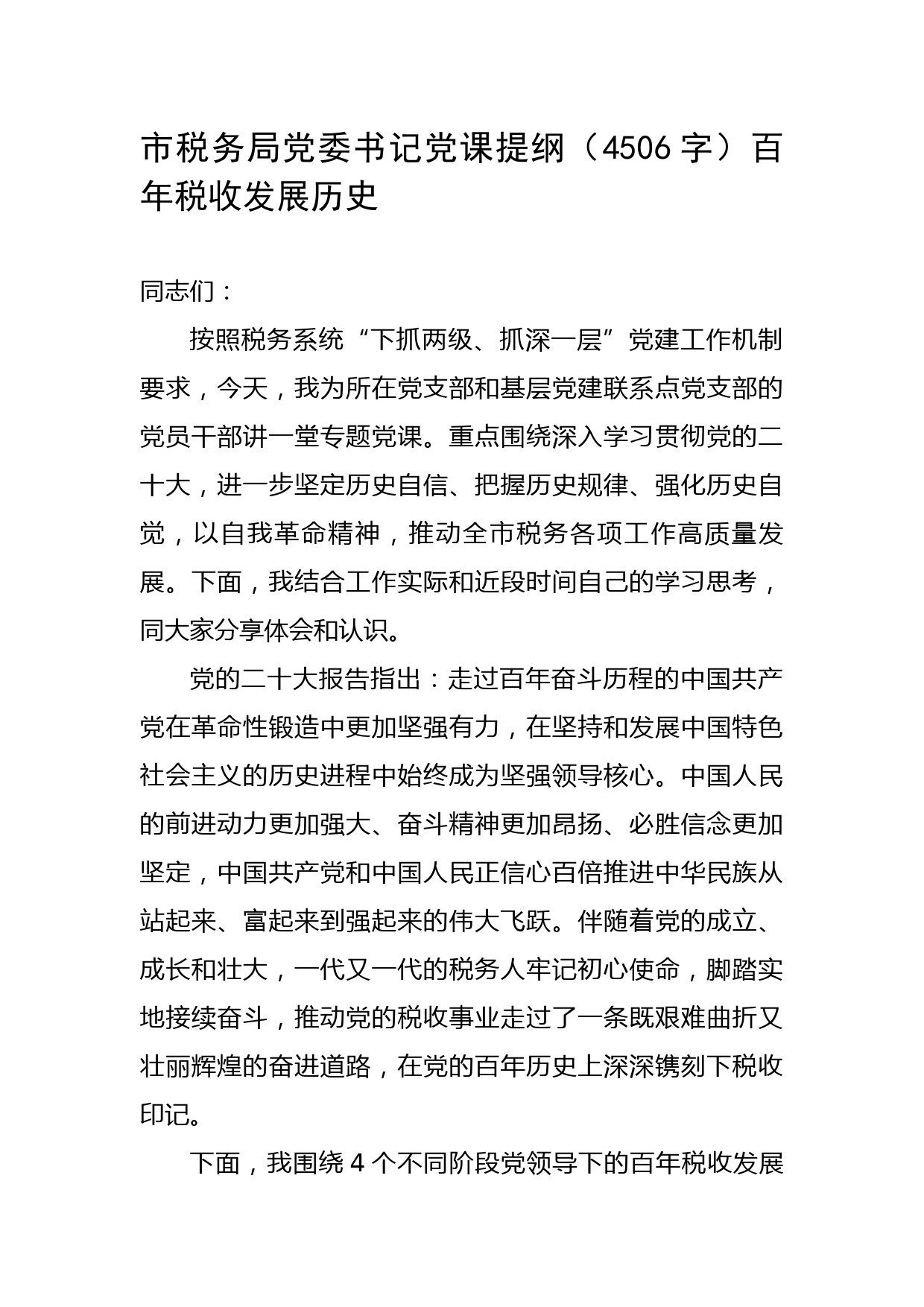 市税务局党委书记党课提纲（百年税收发展历史