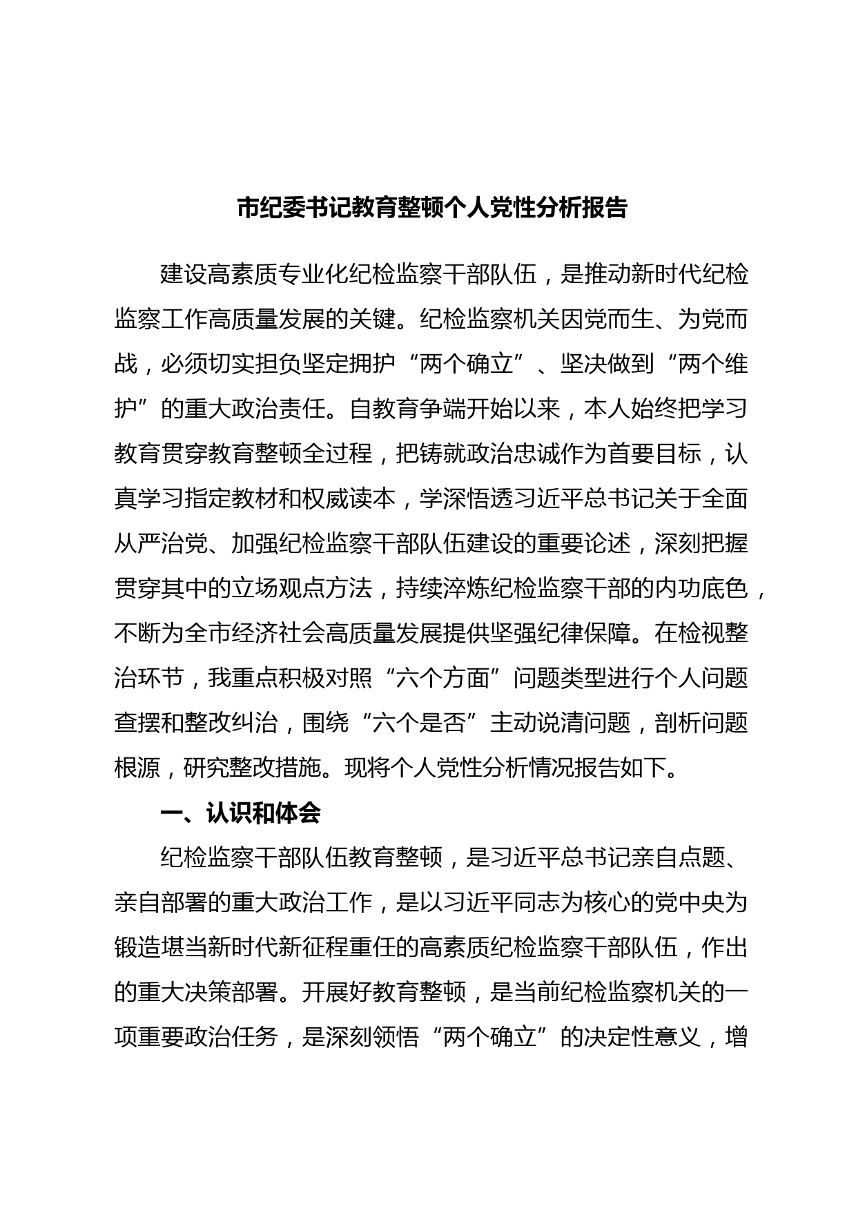 市纪委书记教育整顿个人党性分析报告