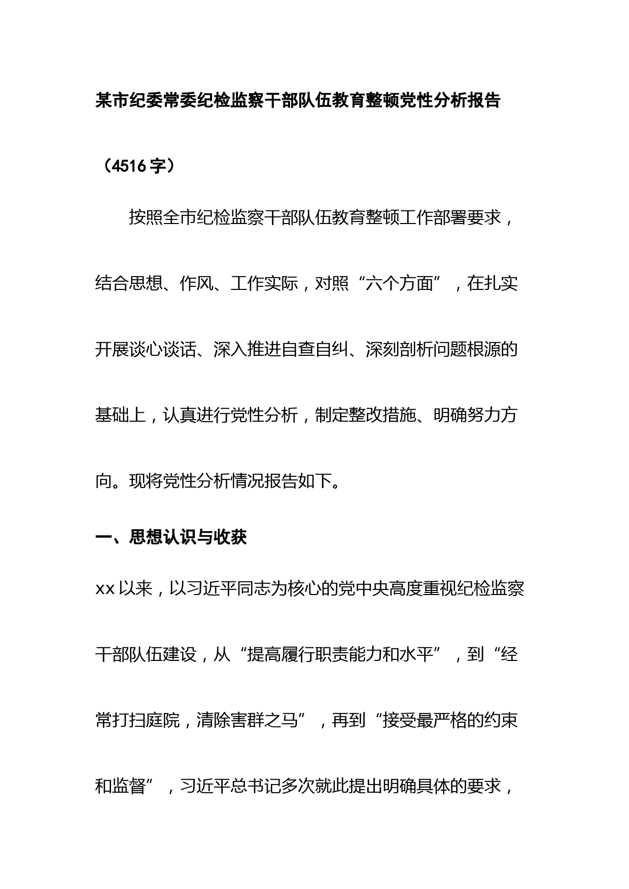 市纪委常委纪检监察干部队伍教育整顿党性分析报告