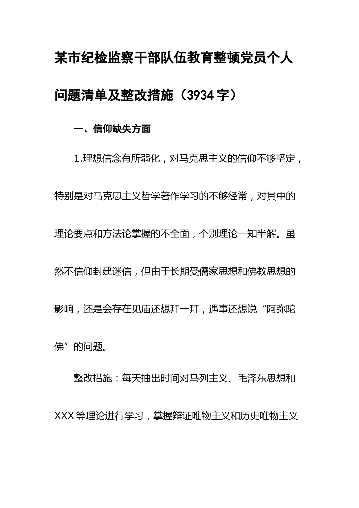 市纪检监察干部队伍教育整顿党员个人问题清单及整改措施