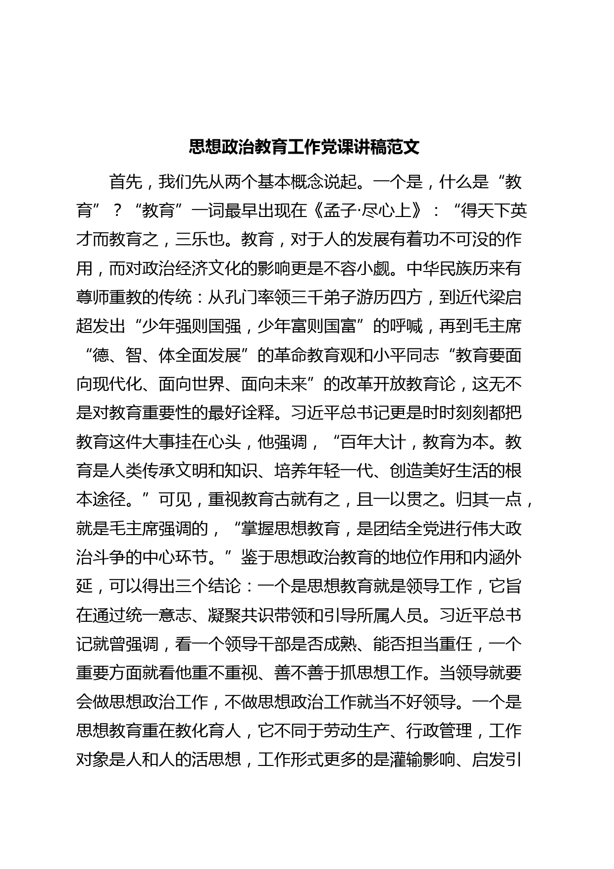 思想政治教育工作党课讲稿