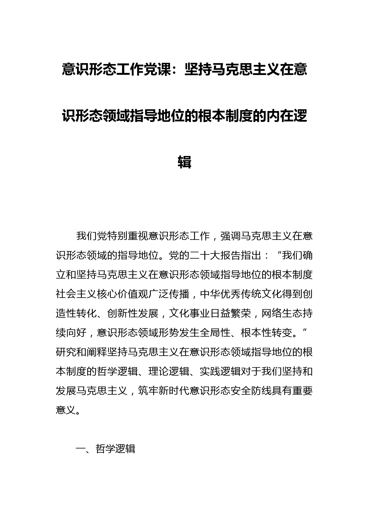 意识形态工作党课：坚持马克思主义在意识形态领域指导地位的根本制度的内在逻辑