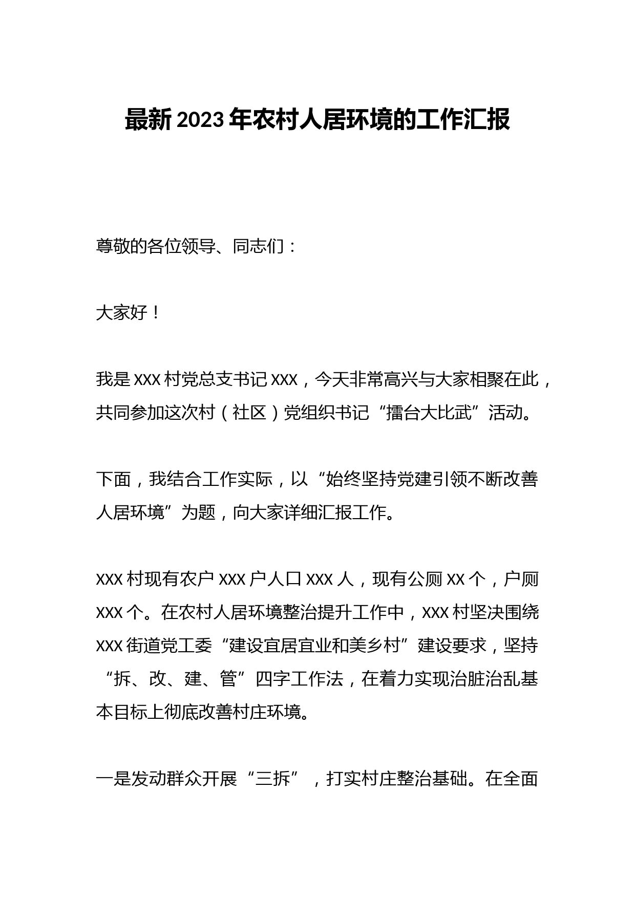 最新2023年农村人居环境的工作汇报