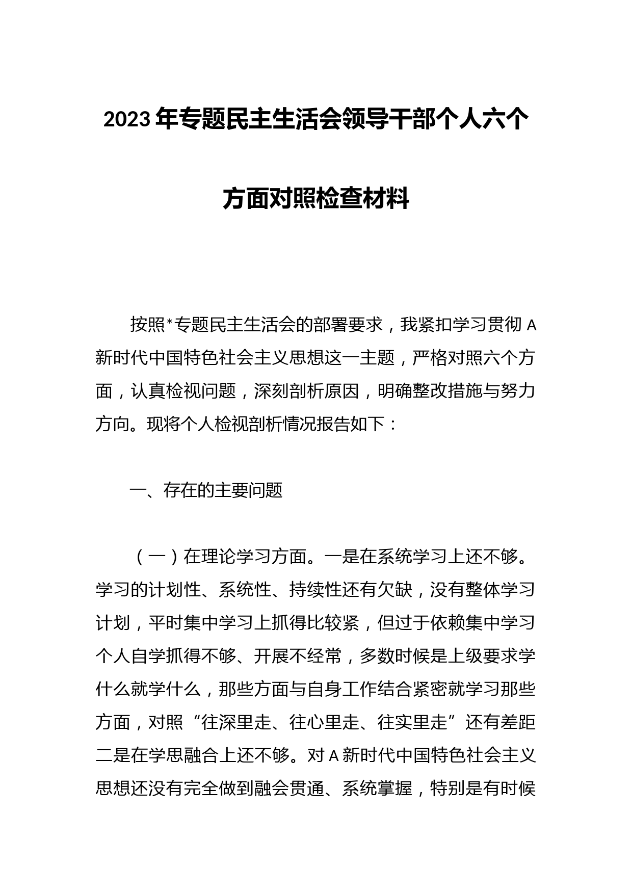 有关2023年专题民主生活会领导干部个人六个方面的对照检查材料