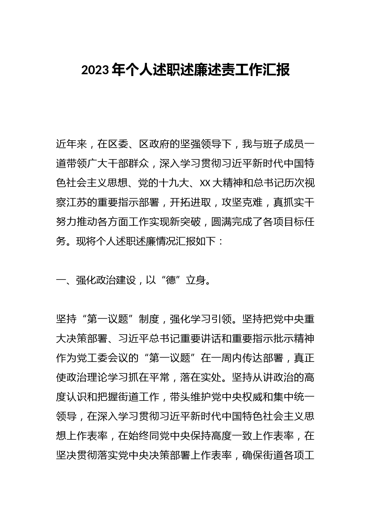 有关2023年个人述职述廉述责工作汇报