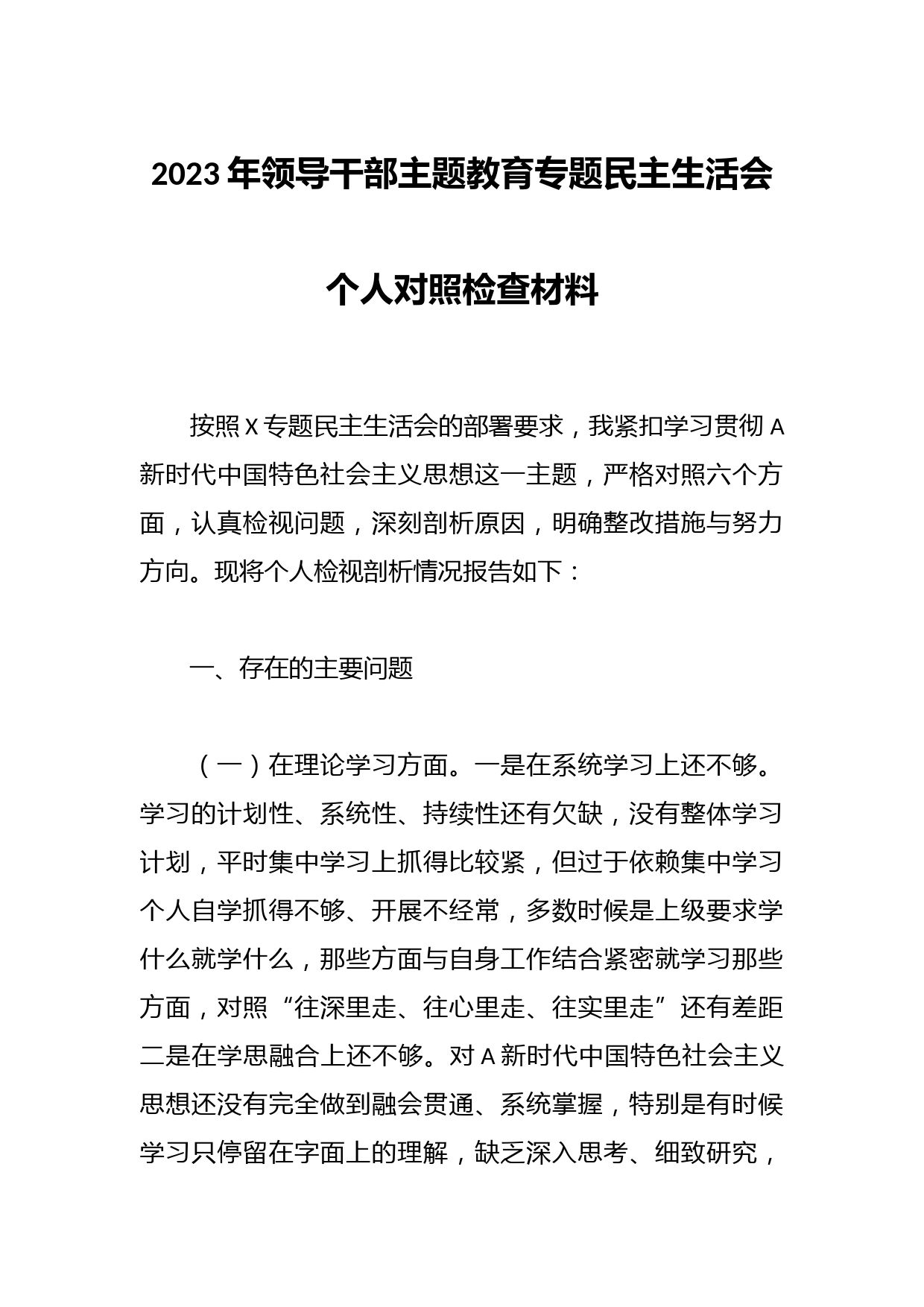 有关2023年领导干部主题教育专题民主生活会个人对照检查材料