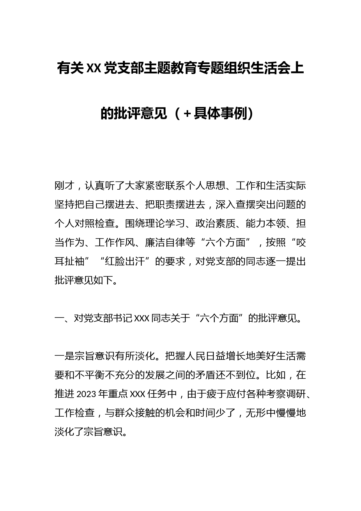 有关XX党支部主题教育专题组织生活会上的批评意见（＋具体事例）