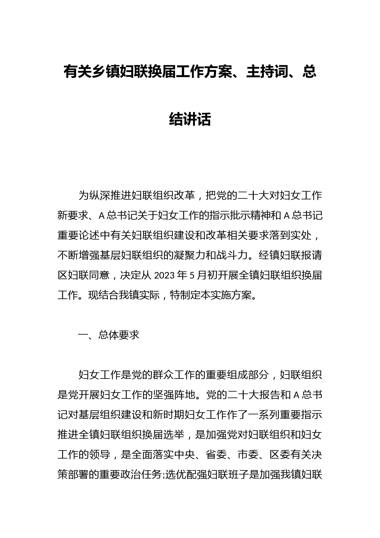 有关乡镇妇联换届工作方案、主持词、总结讲话