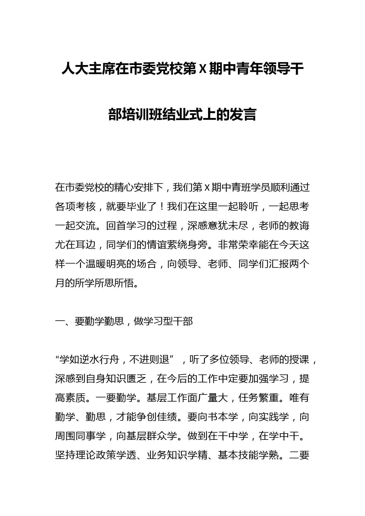有关于人大主席在市委党校第X期中青年领导干部培训班结业式上的发言