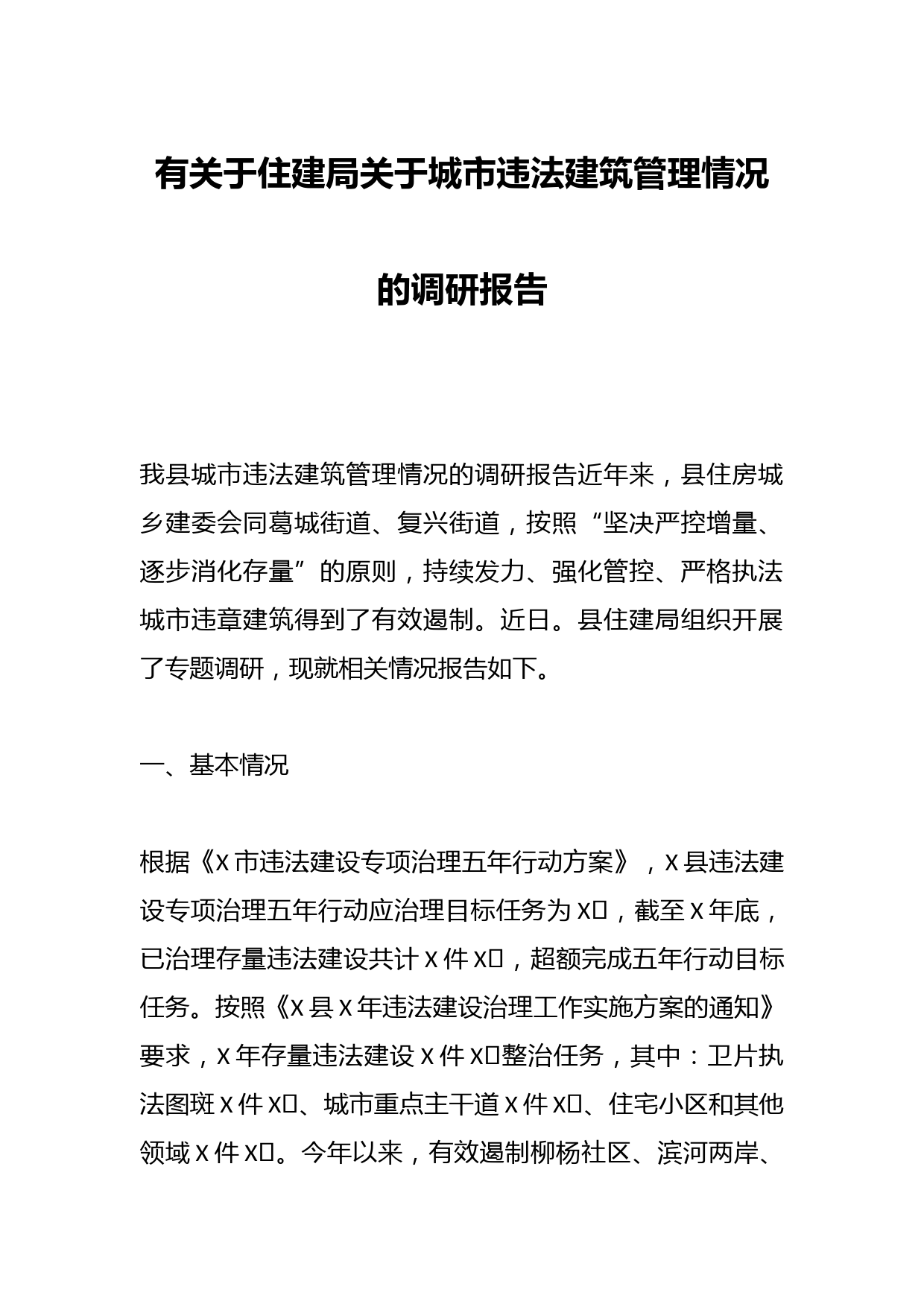 有关于住建局关于城市违法建筑管理情况的调研报告