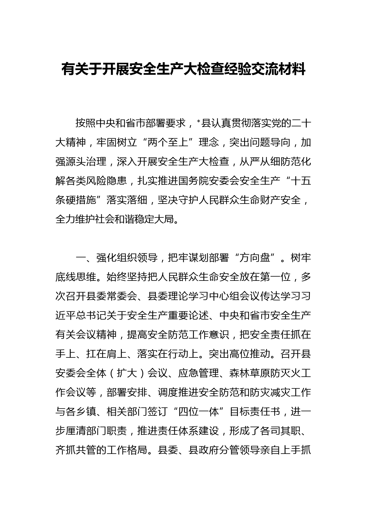有关于开展安全生产大检查经验交流材料