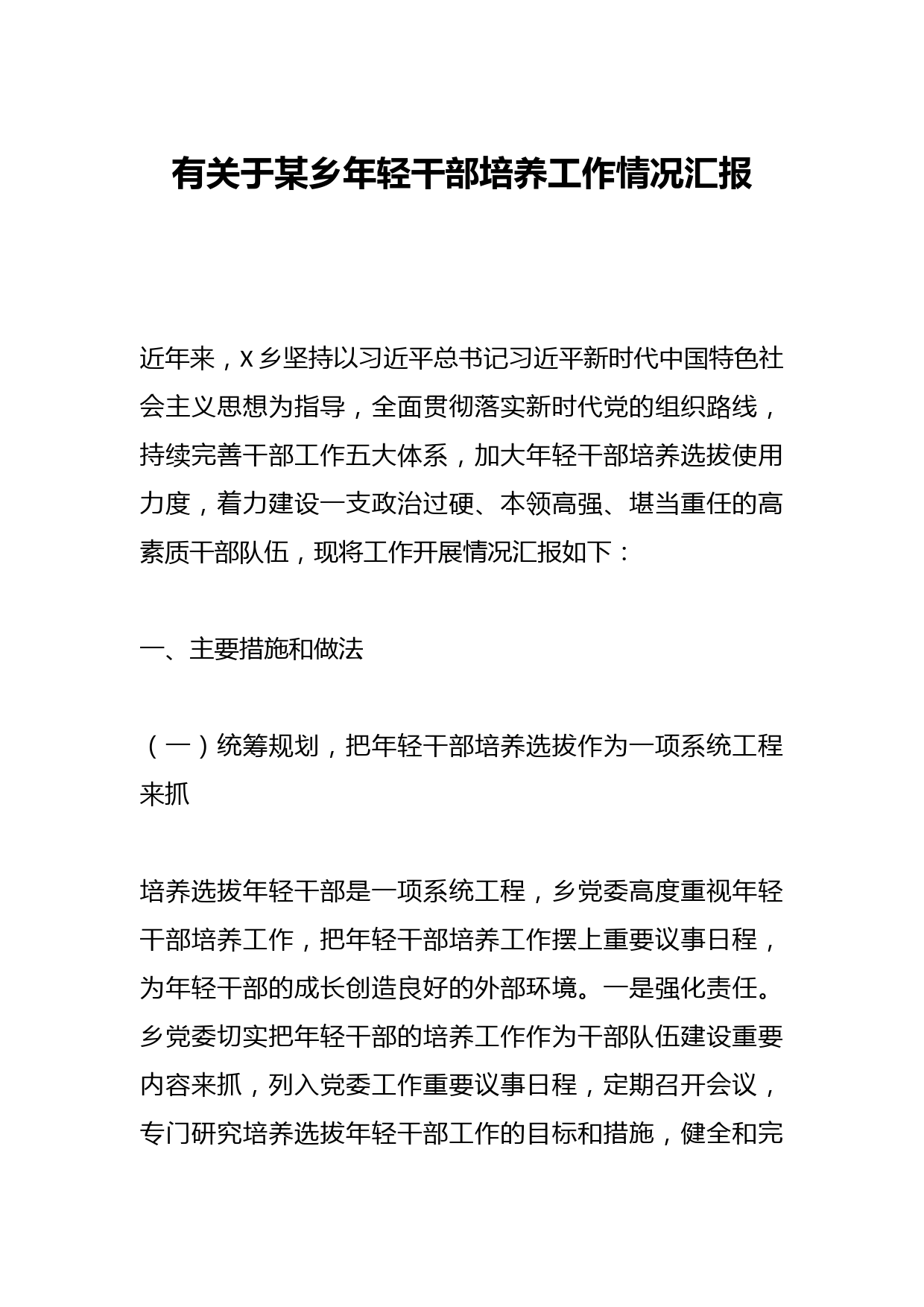 有关于某乡年轻干部培养工作情况汇报