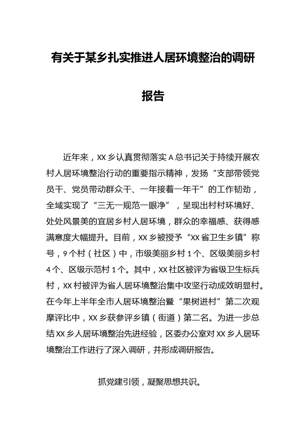 有关于某乡扎实推进人居环境整治的调研报告