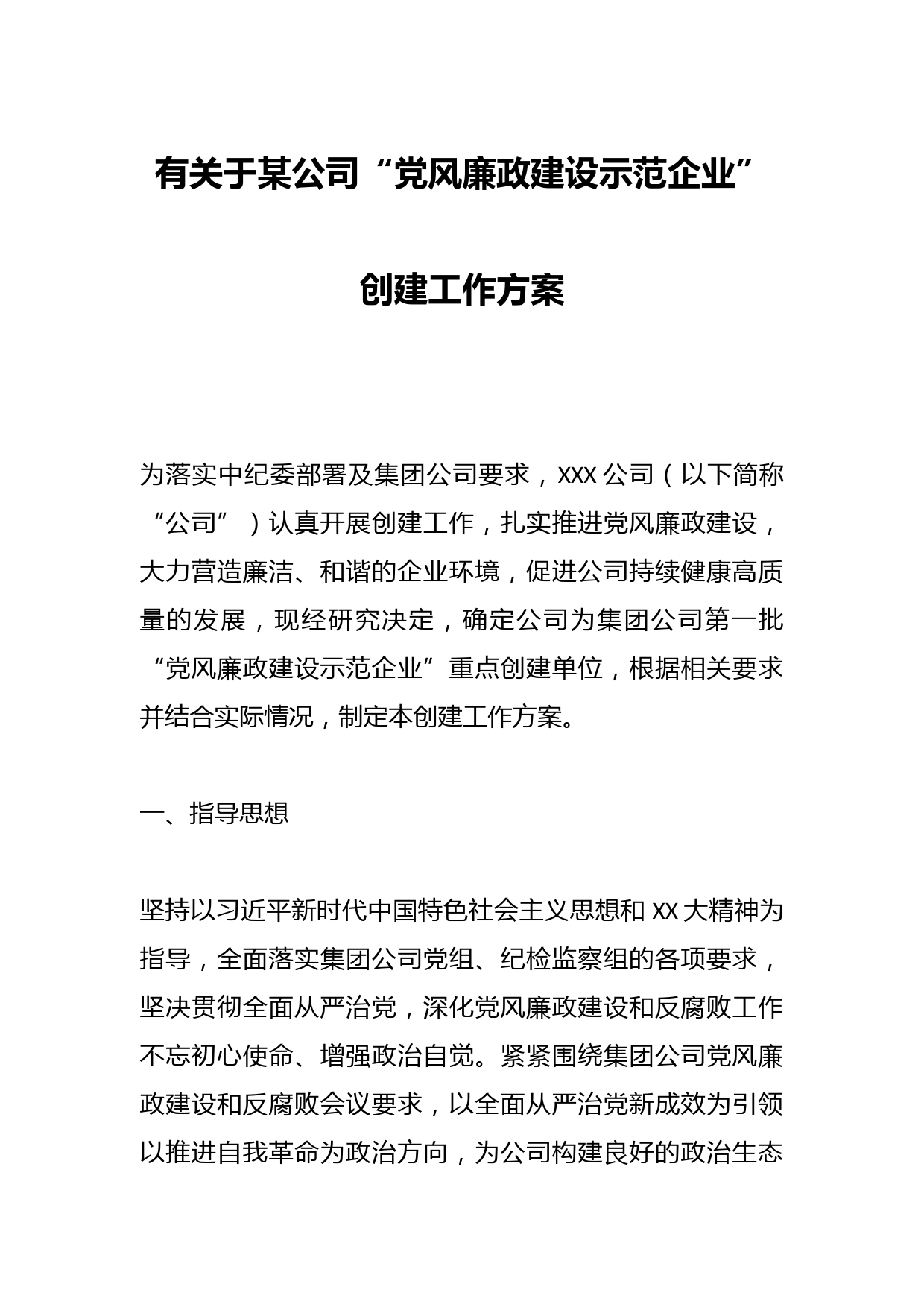 有关于某公司“党风廉政建设示范企业”创建工作方案