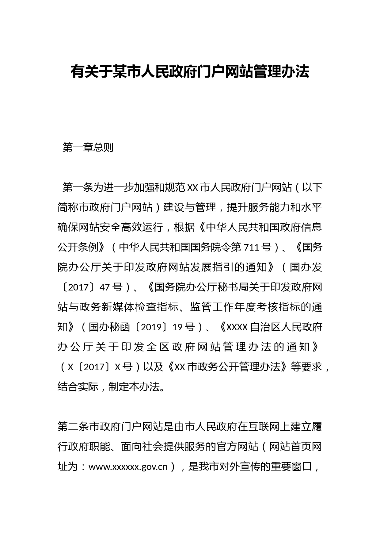 有关于某市人民政府门户网站管理办法