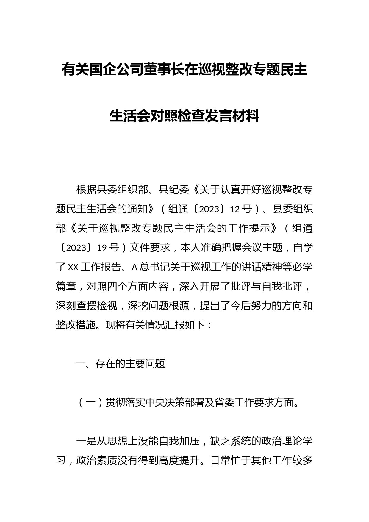 有关国企公司董事长在巡视整改专题民主生活会对照检查发言材料