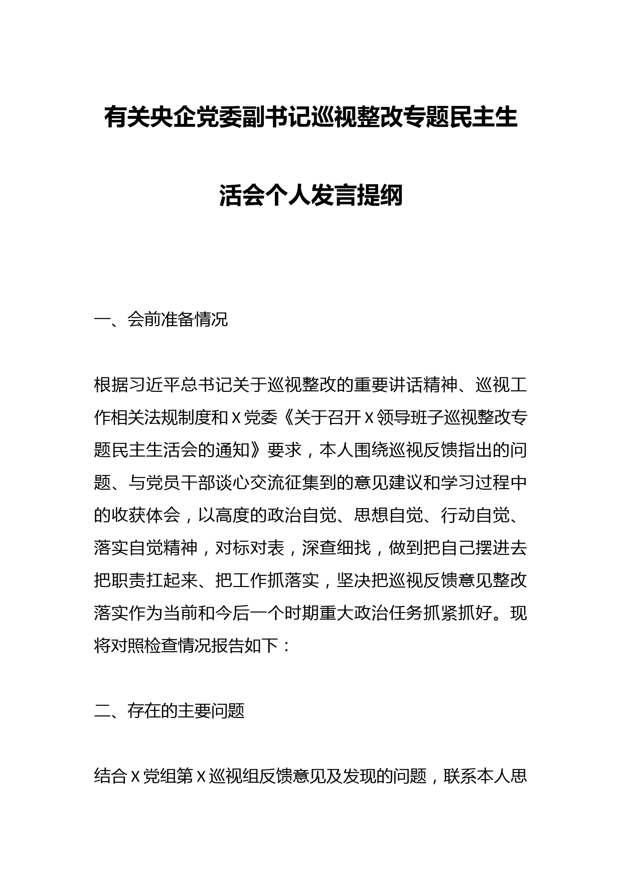 有关央企党委副书记巡视整改专题民主生活会个人发言提纲