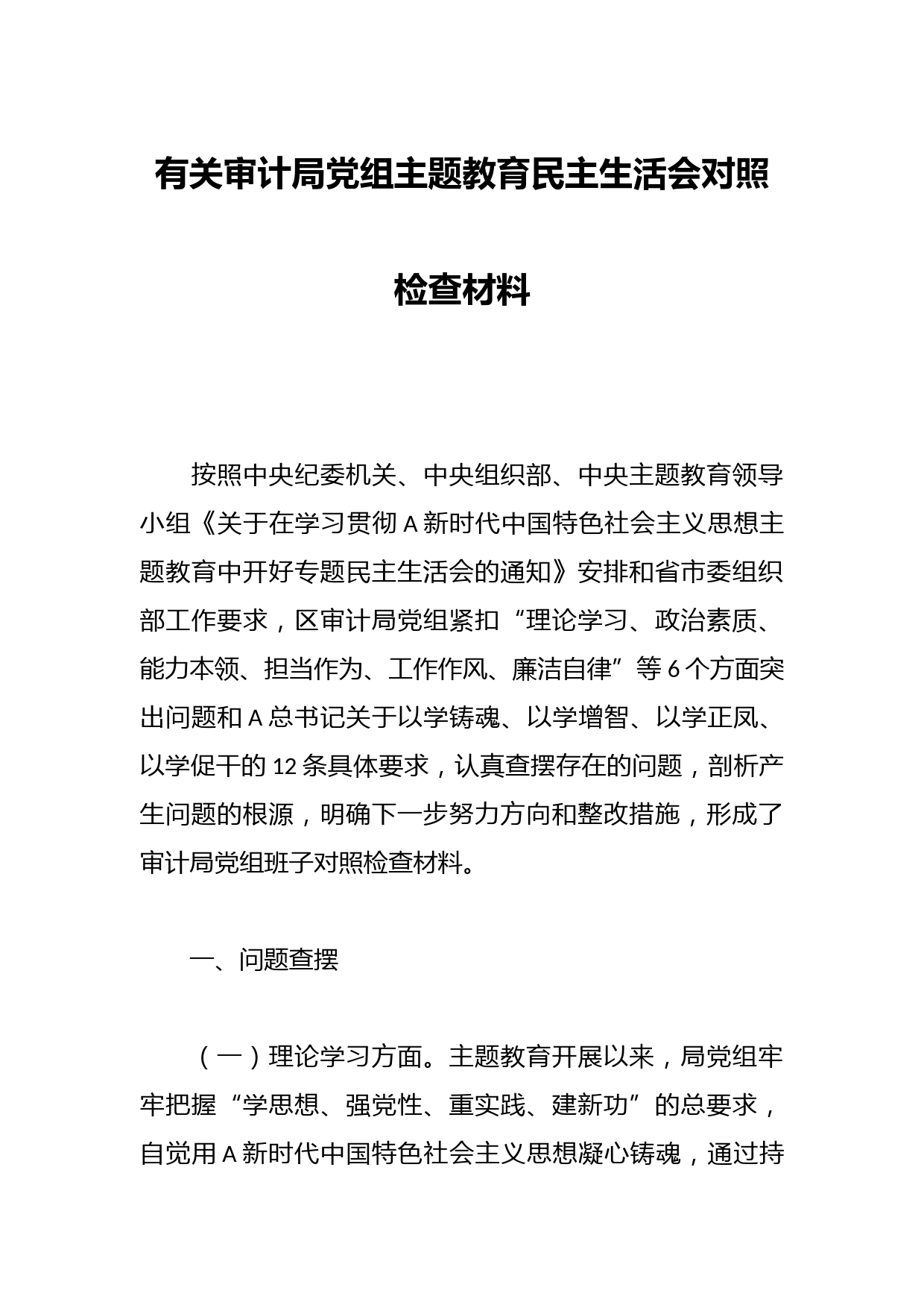 有关审计局党组主题教育民主生活会对照检查材料