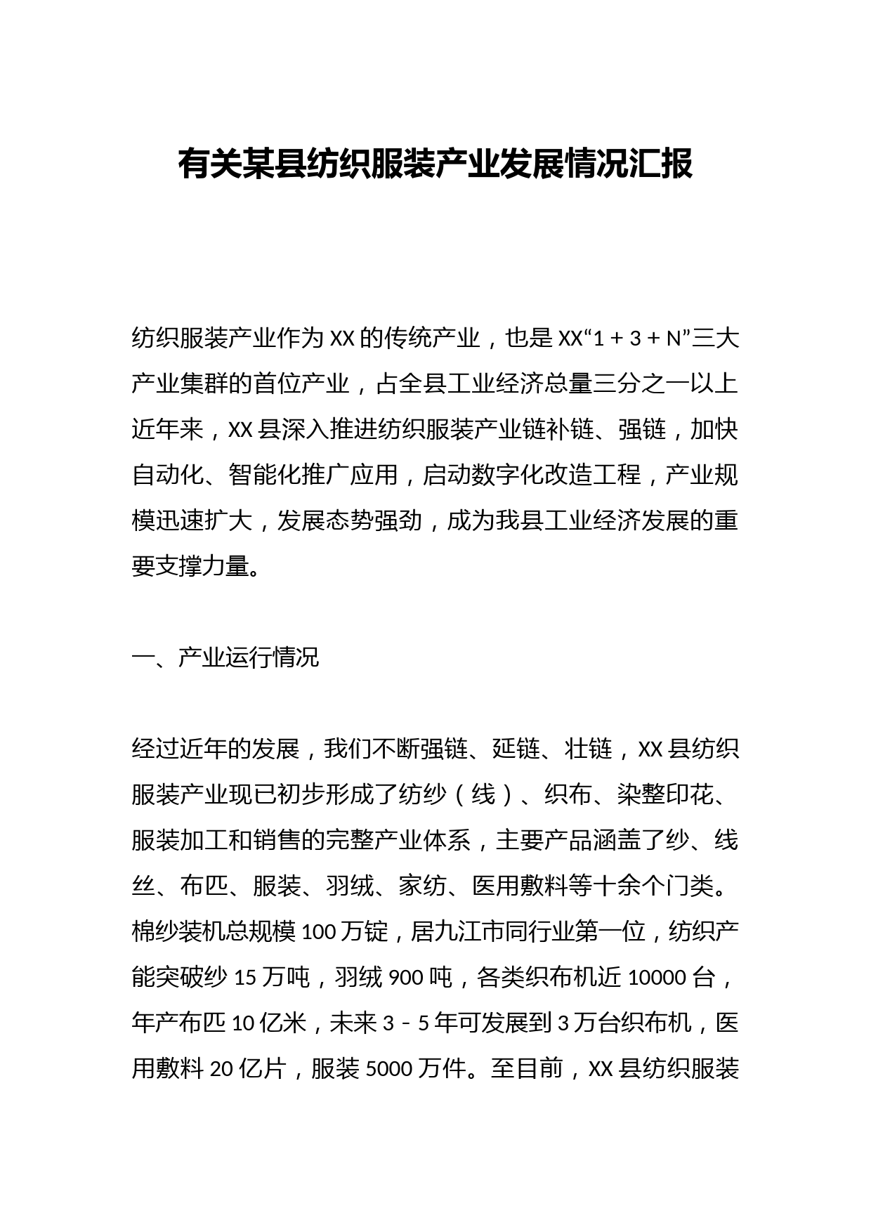 有关某县纺织服装产业发展情况汇报
