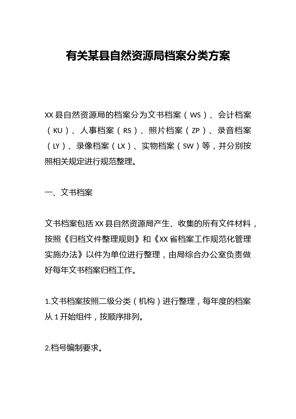 有关某县自然资源局档案分类方案
