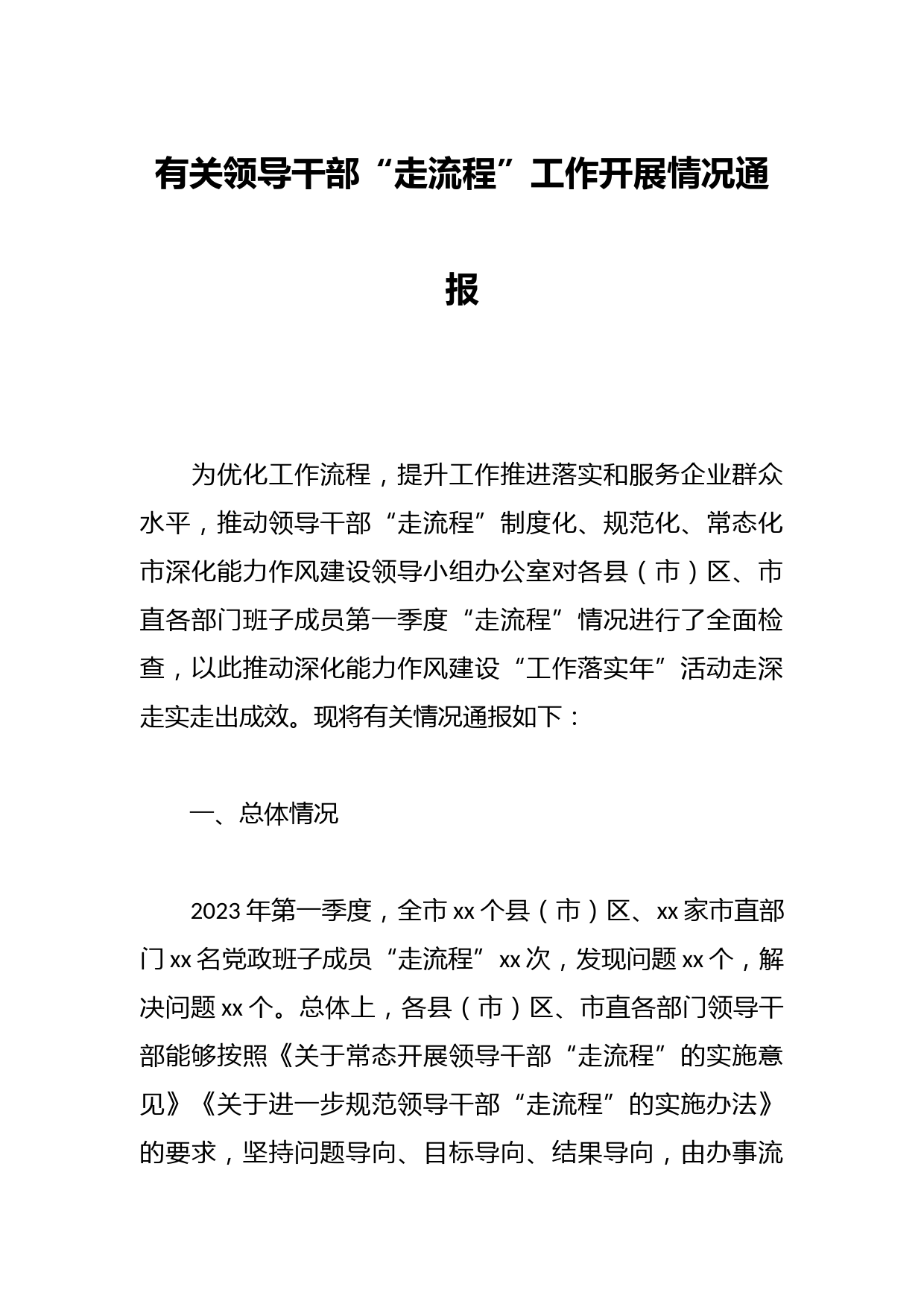 有关领导干部“走流程”工作开展情况通报