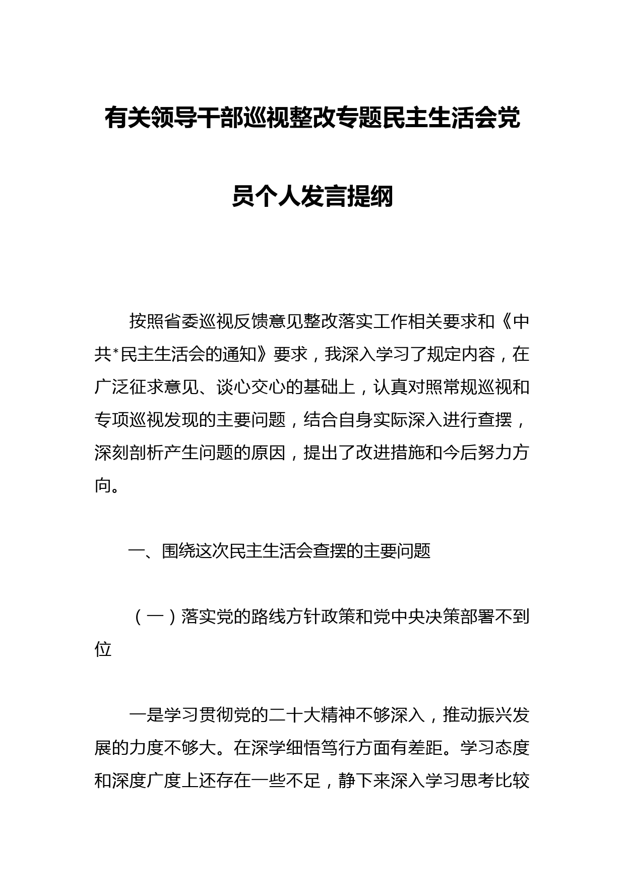 有关领导干部巡视整改专题民主生活会党员个人发言提纲