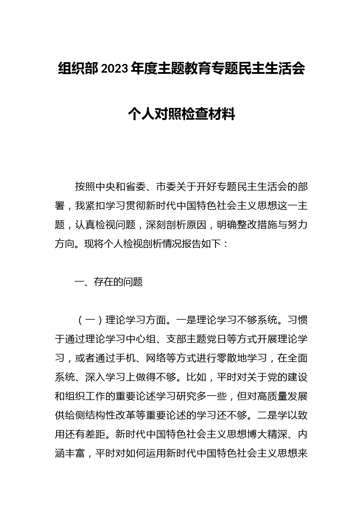 组织部2023年度主题教育专题民主生活会个人对照检查材料
