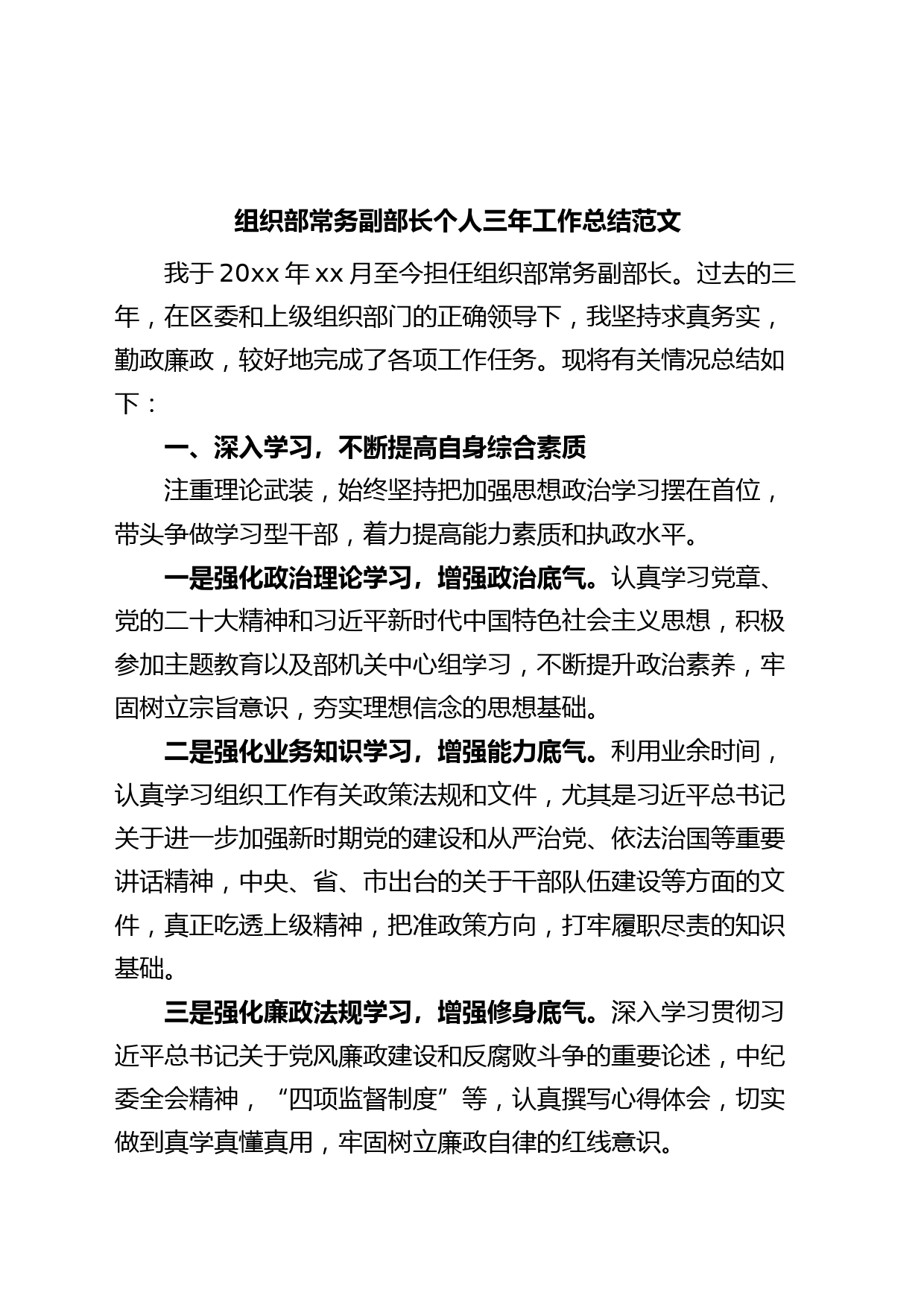 组织部常务副部长个人三年工作总结提拔述职述责述廉报告汇报