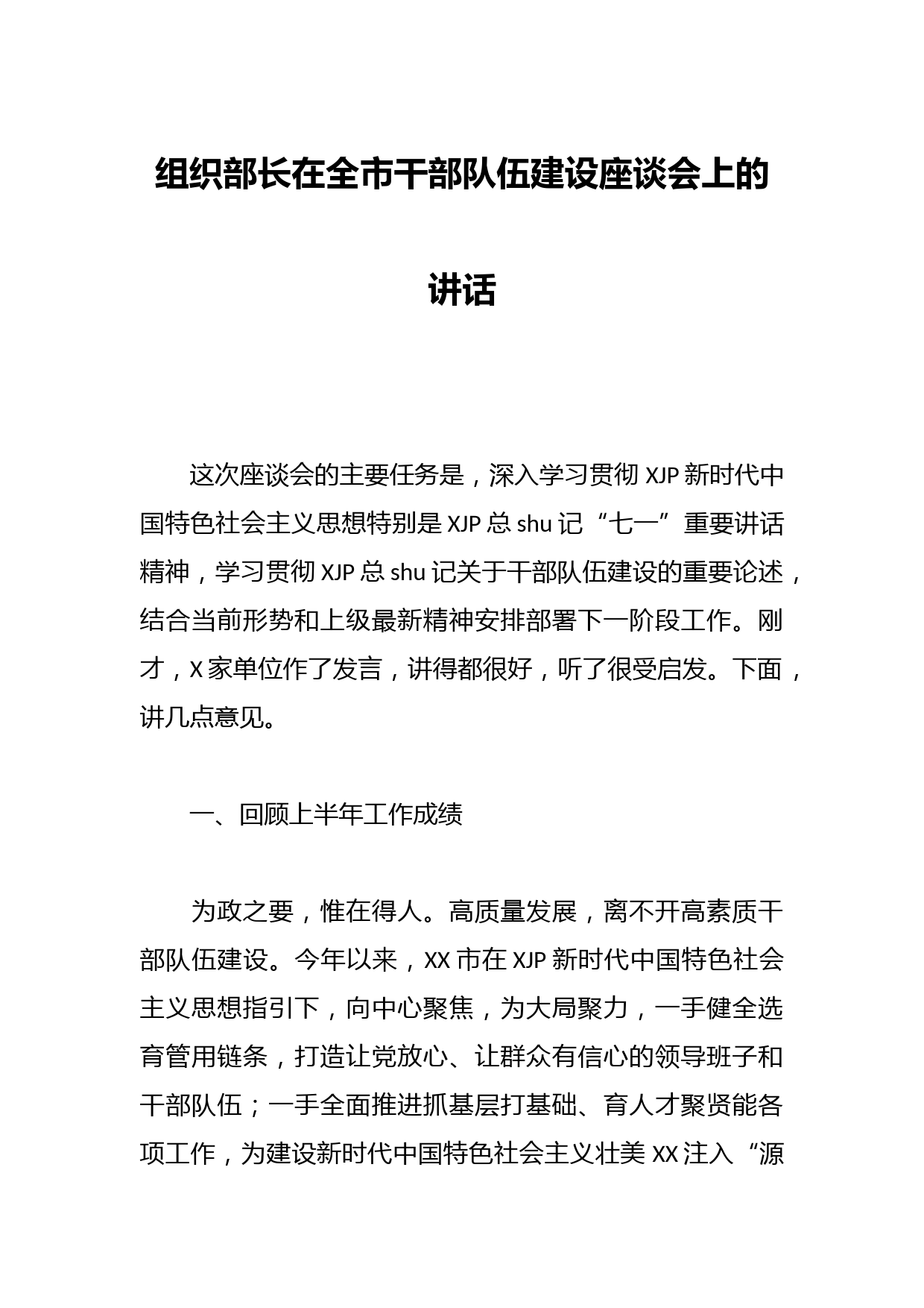 组织部长在全市干部队伍建设座谈会上的讲话