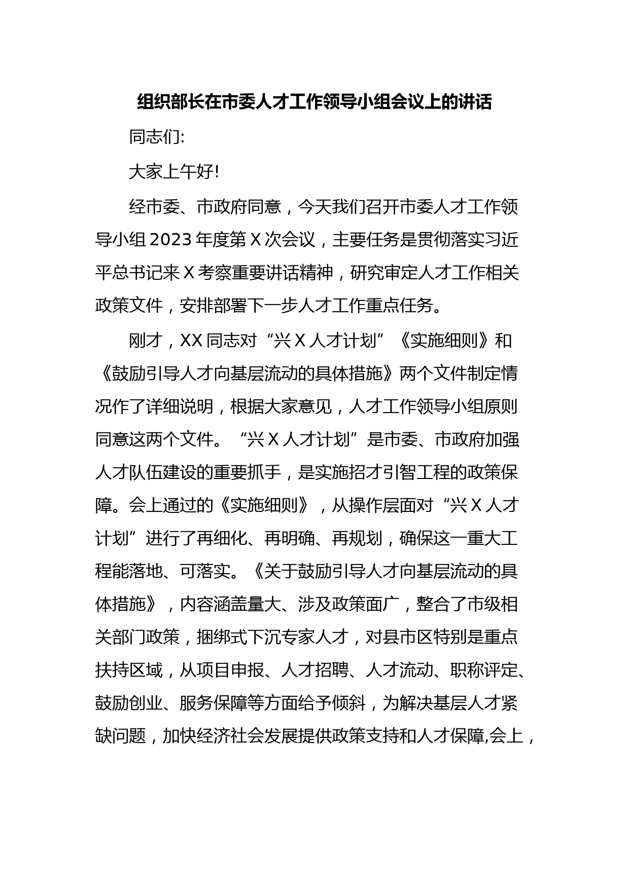 组织部长在市委人才工作领导小组会议上的讲话